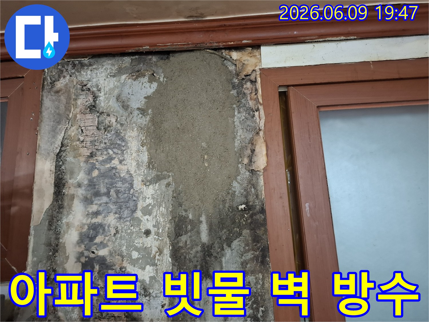 아파트 창문 옆 벽체에 발생한 빗물 누수 문제를 해결하기 위해 방수 처리 후 미장으로 보수한 모습