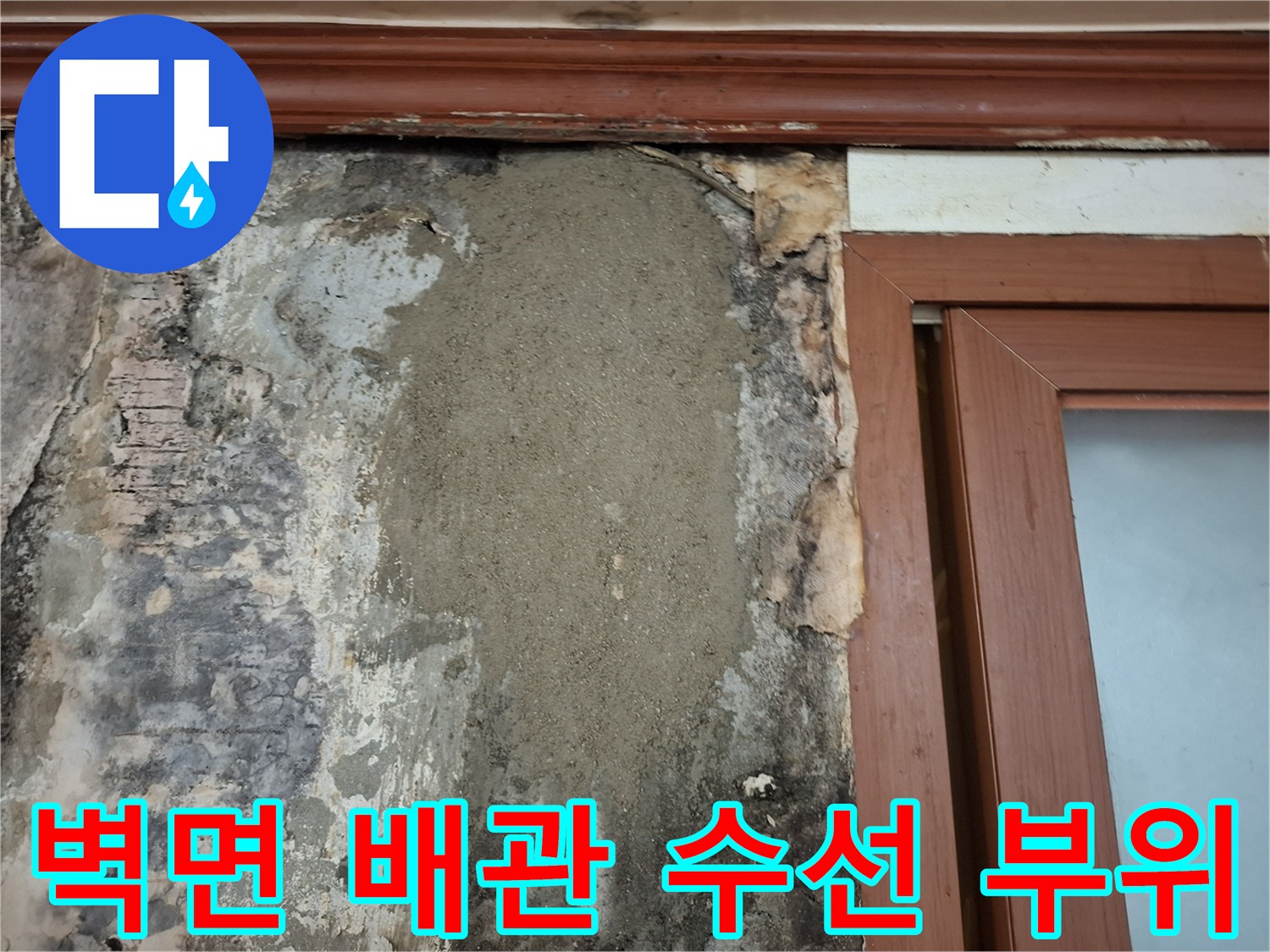 인천 계양구-에어컨 설치 중 파손된 벽면 매립 배관 수선 현장