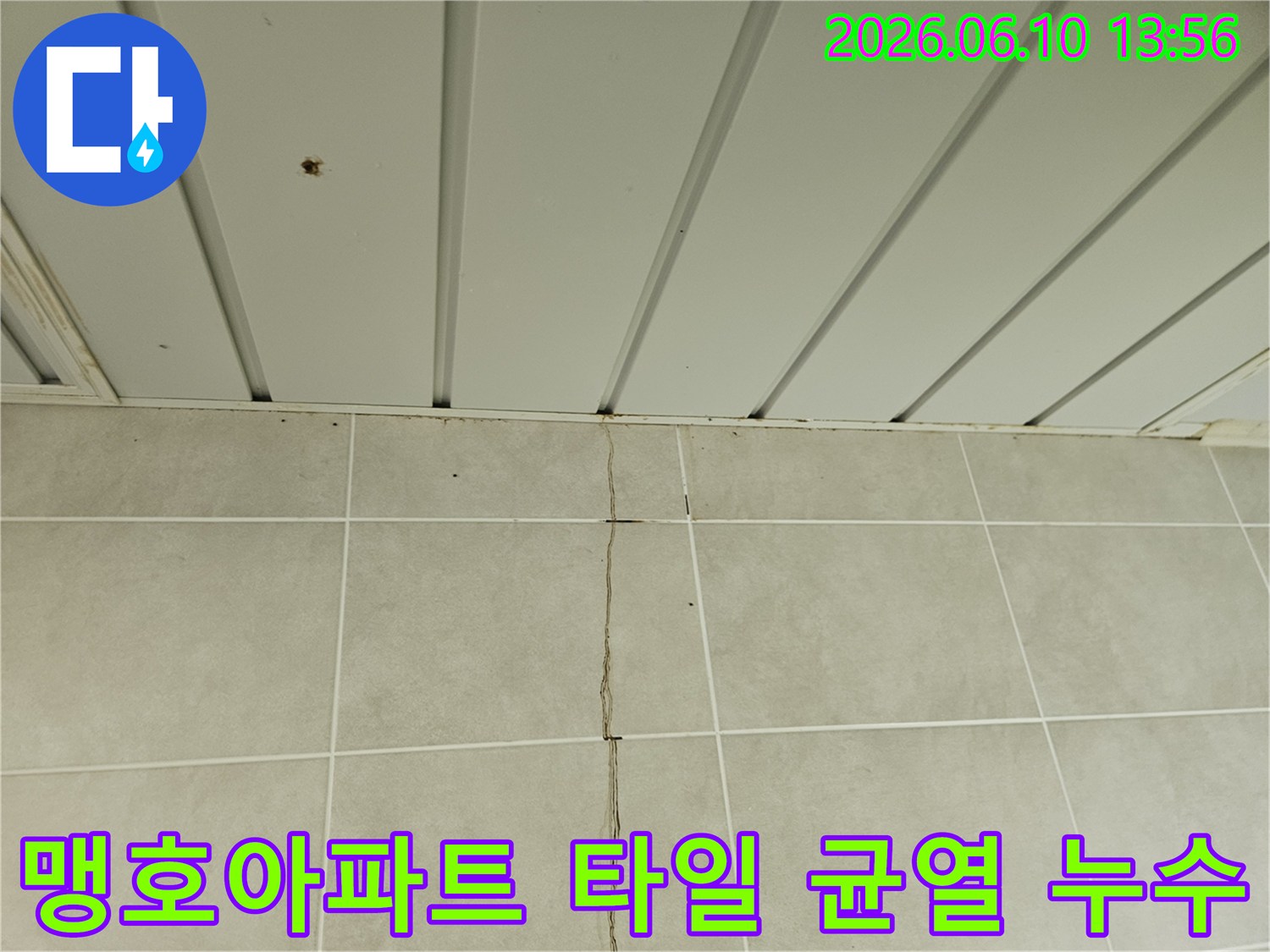 가평 맹호아파트 욕실 타일-균열과 천장 오염으로-누수가 의심되는-현장 모습입니다