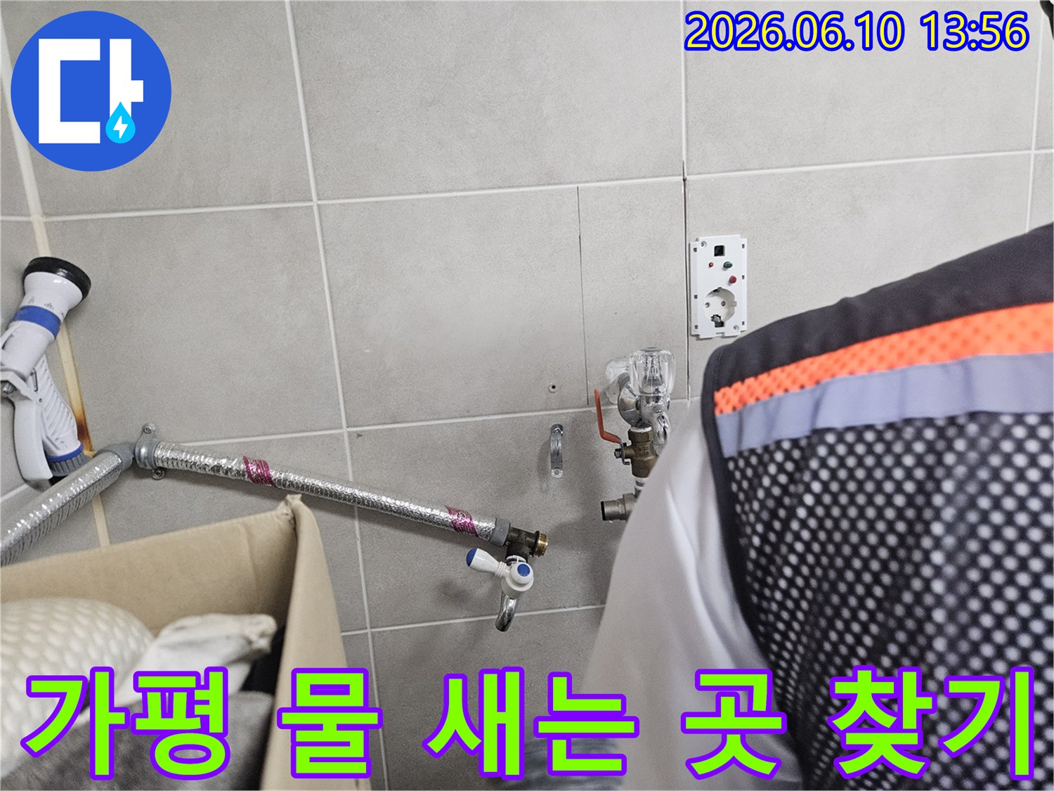가평-맹호아파트에서-발생한-누수로-인해-물-새는-곳을-정확하게-찾아내기-위한-전문가의-탐지-작업-모습입니다