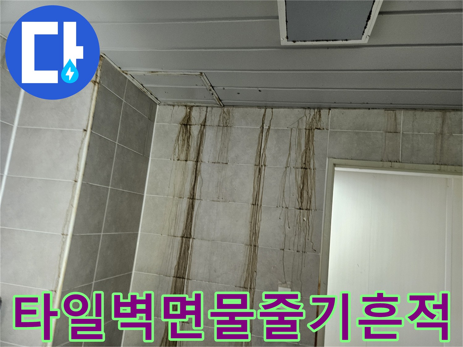 가평 조종면 현장 - 타일을 타고 내려온 누수 자국