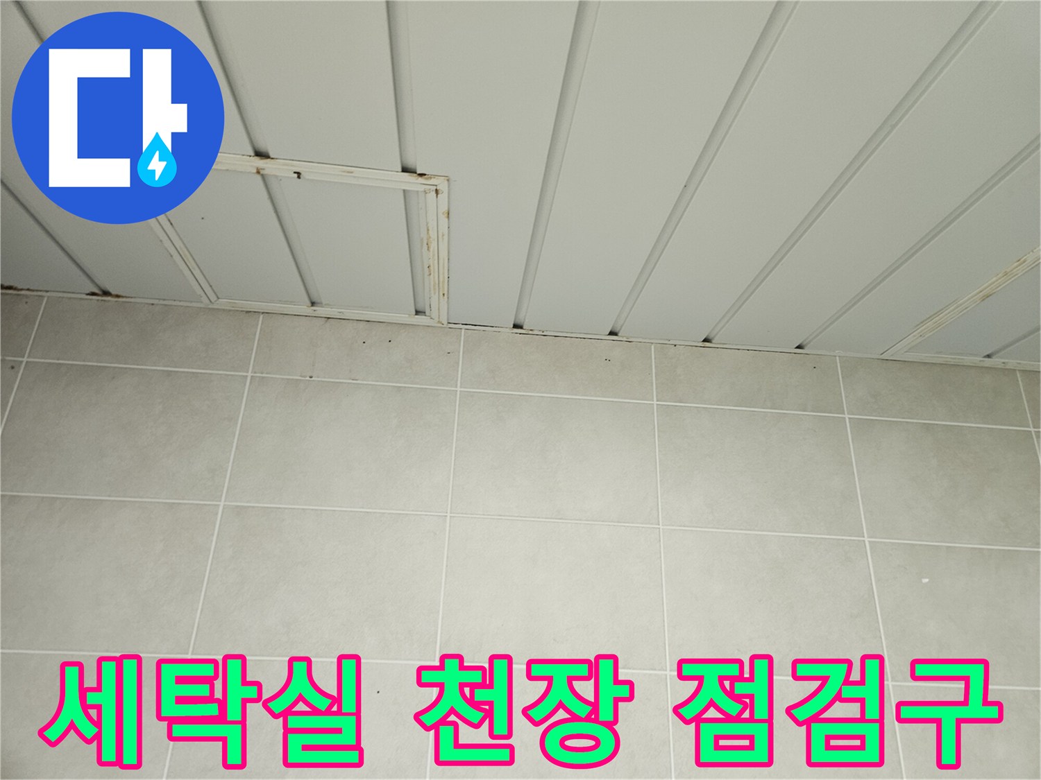가평군 조종면 세탁실-천장 마감재와 점검구 상태 사진