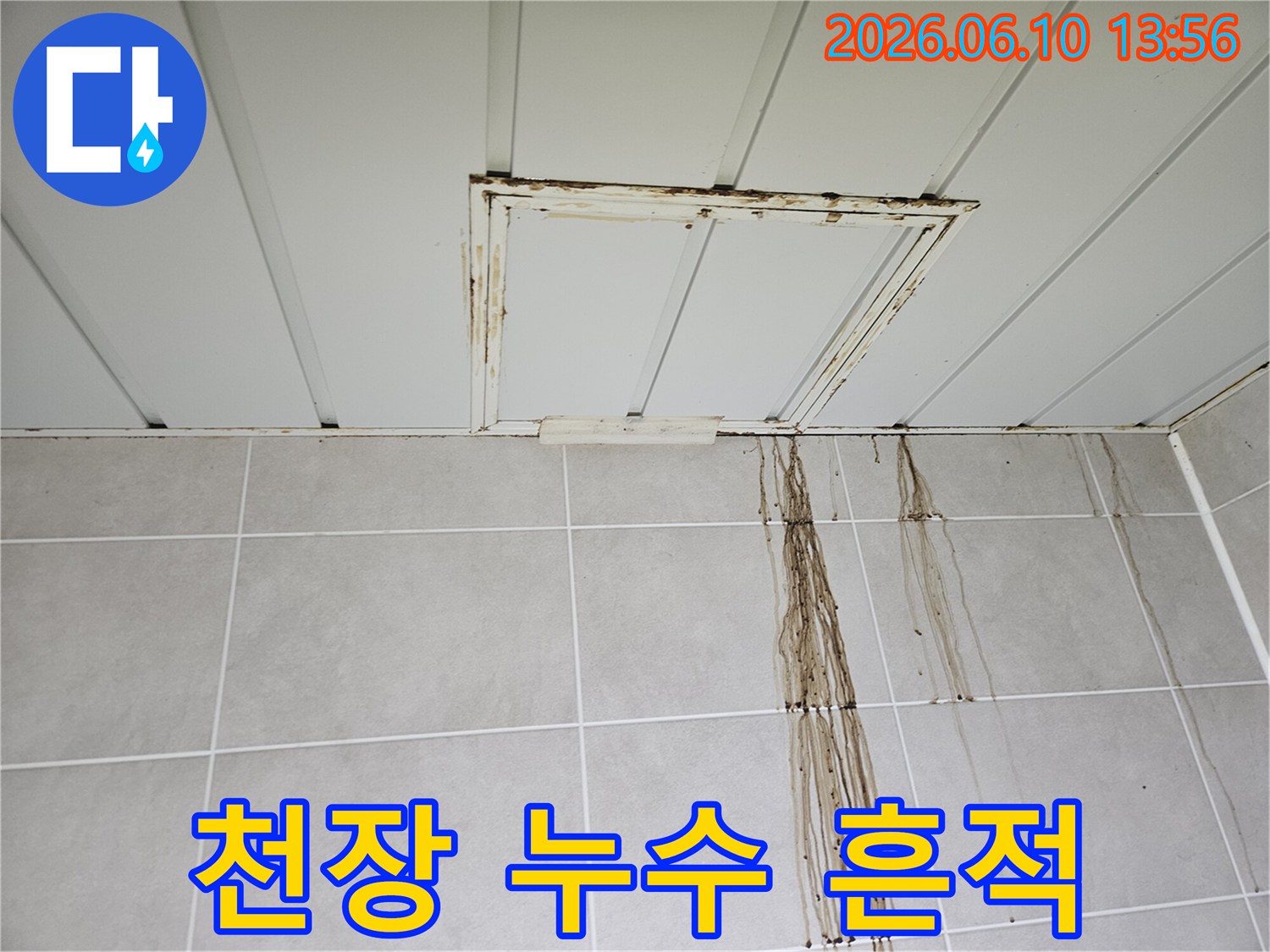 누수 탐지 전-천장 점검구에서 흘러내린 물이-벽면 타일에 흔적을 남긴 현장 사진입니다.