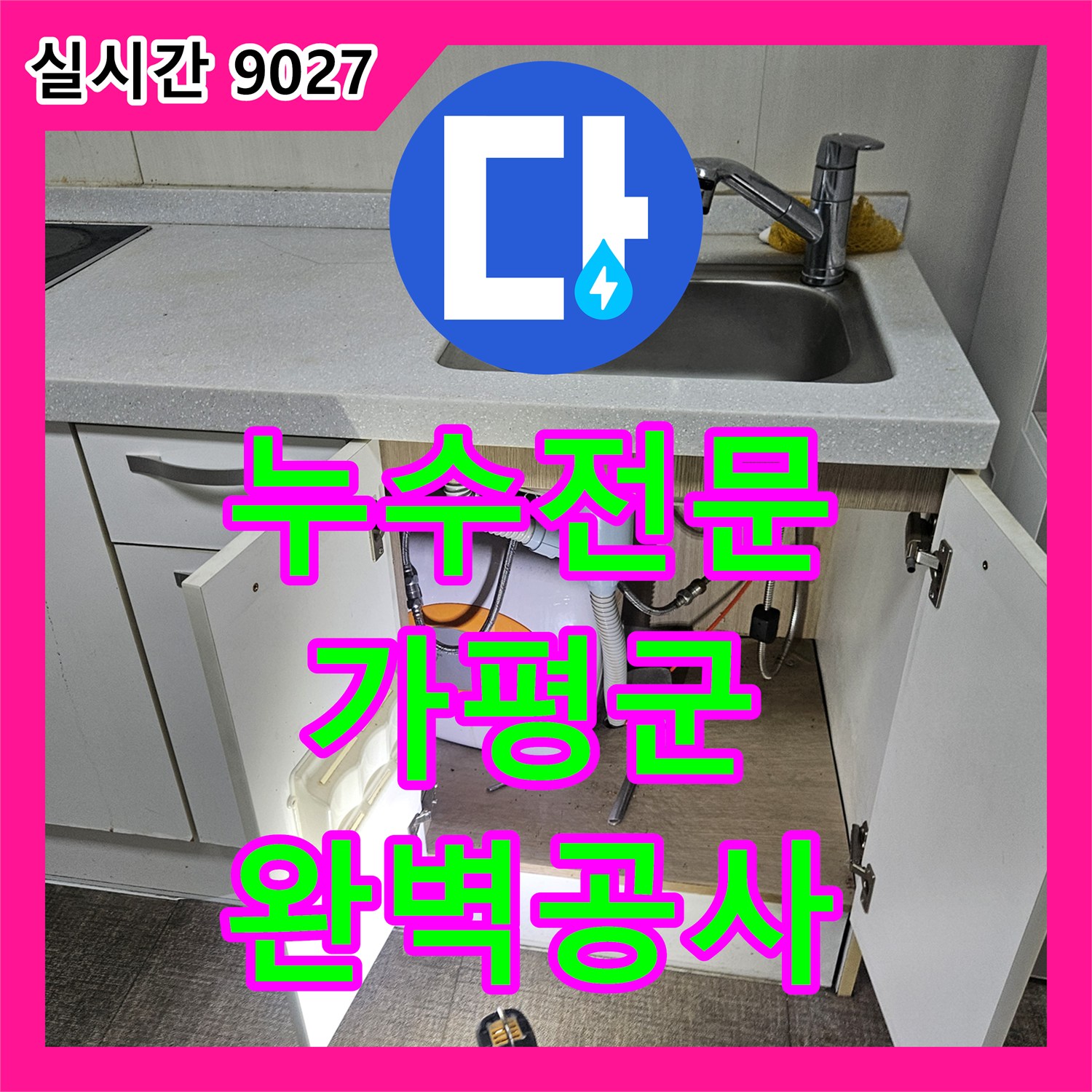누수설비업체, 천장 모서리부터 벽면까지 길게 물자국이 형성되고 곰팡이가 발생한 현상을 꼼꼼하게 진단하고 보수 공사, 경기 가평군 조종면