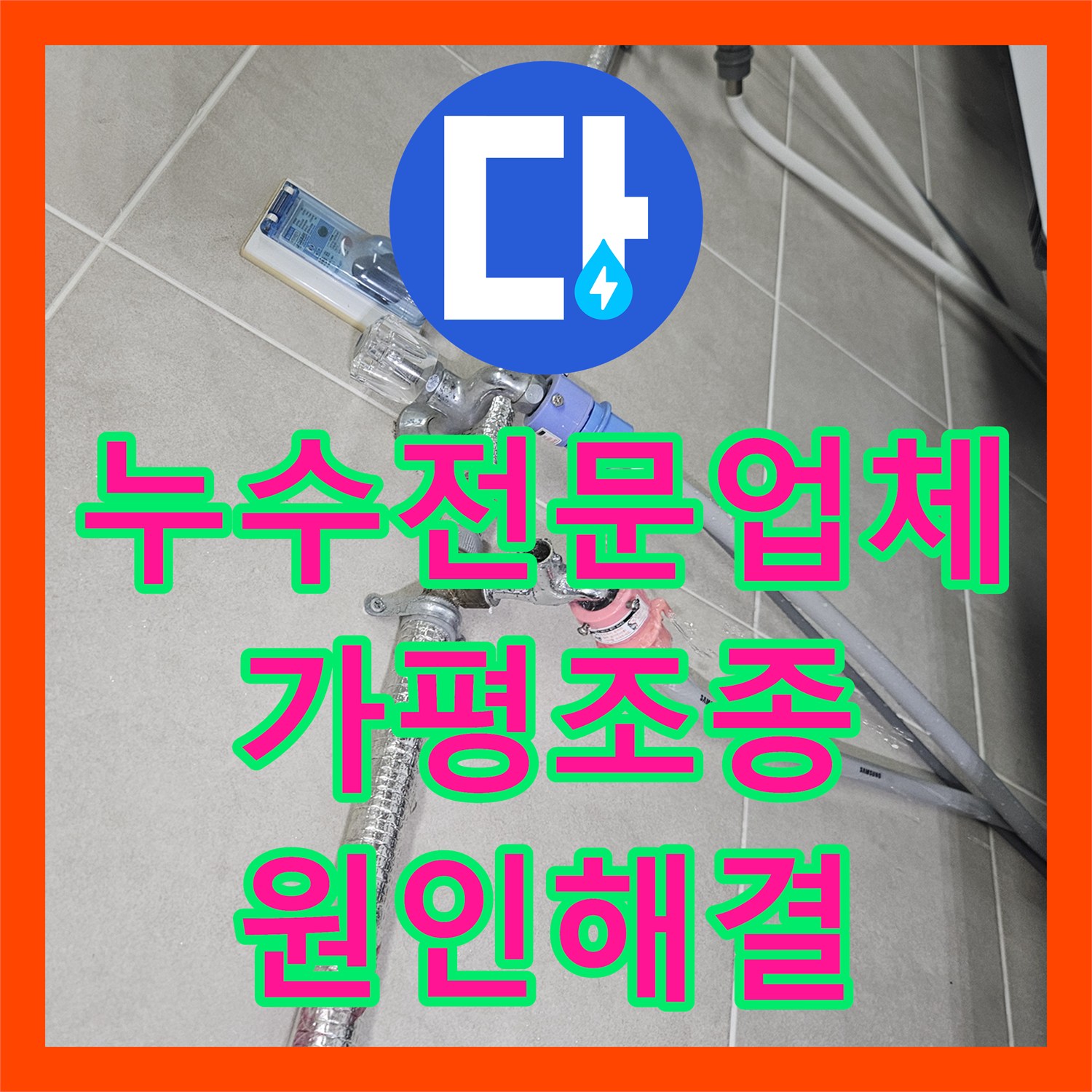 누수전문업체 주방 및 세탁실 벽면 배관 파손 지점 정밀 수리 경기 가평군 조종면