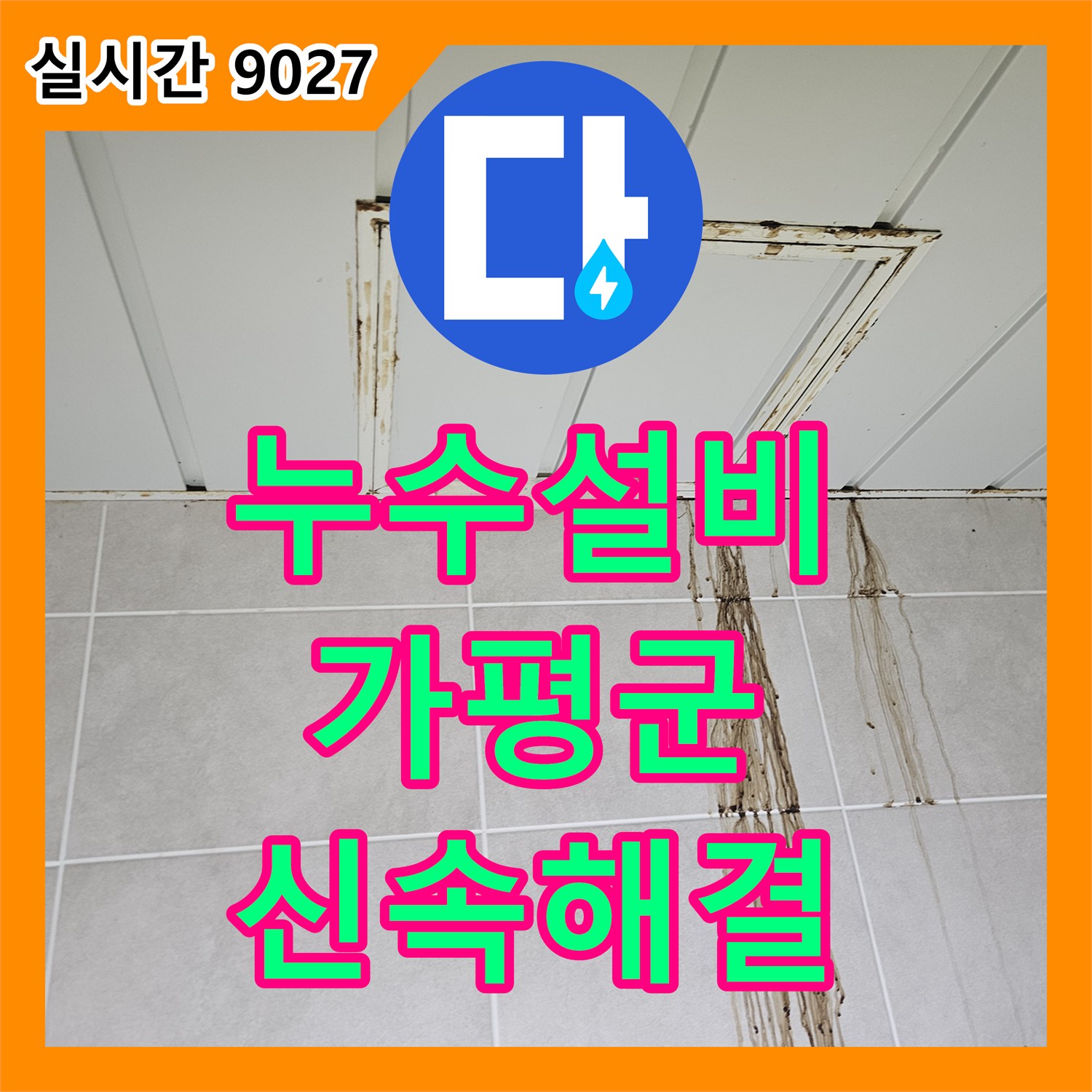 누수탐지, 천장 모서리부터 벽면까지 길게 물자국이 형성되고 곰팡이가 발생한 현상을 신속하게 원인 분석 및 수리 진행, 경기 가평군 조종면