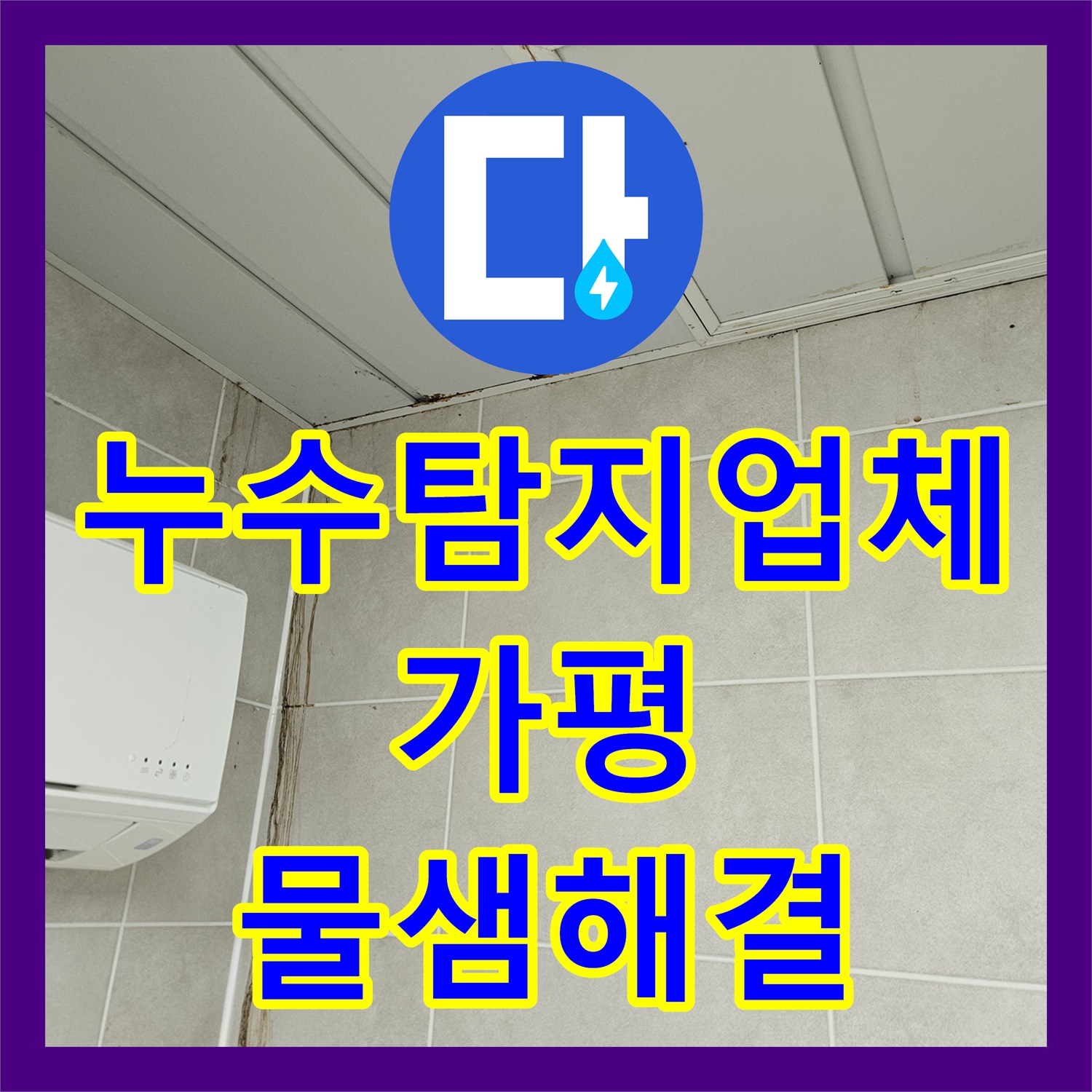 누수탐지업체 세탁실 벽 내부 배관 누수를 정밀하게 진단하고 수리한 경기 가평군 조종면 사례