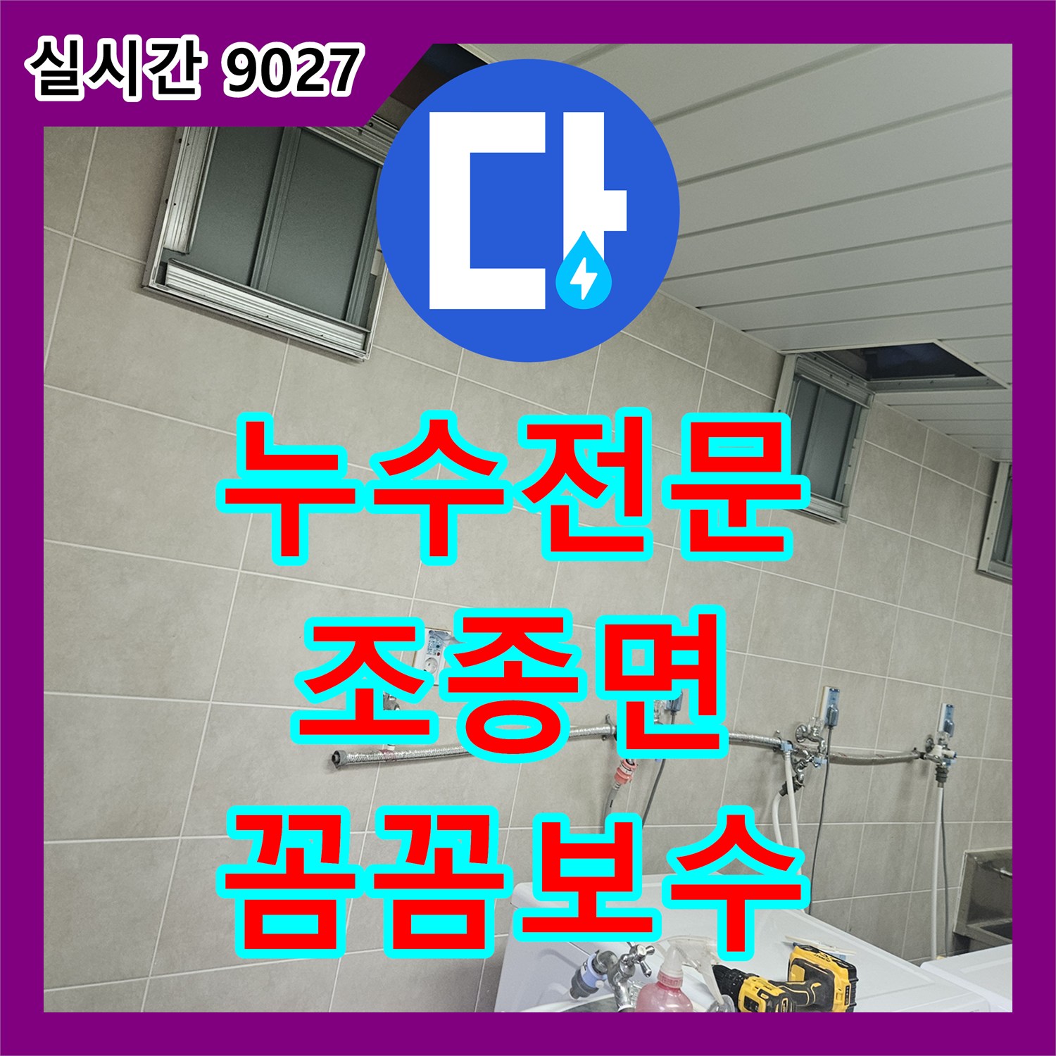 누수탐지전문, 벽 타일 절단 후 배관을 노출시켜 누수 원인을 육안으로 확인하고 수리하는 공사 과정, 경기 가평군 조종면