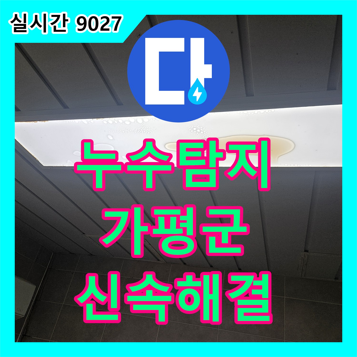 누수탐지전문, 세탁실 천장 점검구 누수 문제 정확하게 탐지 및 해결 공사, 경기 가평군 조종면