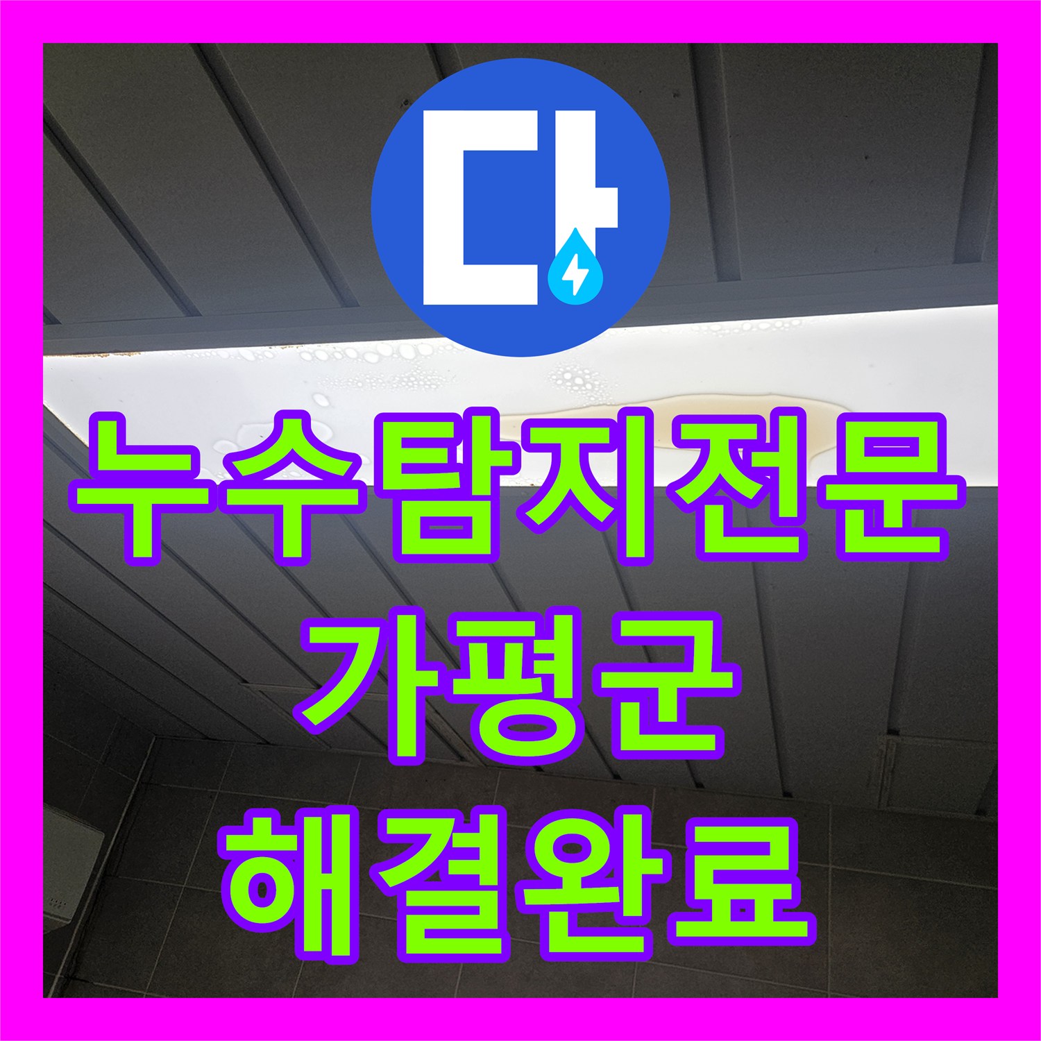 누수탐지전문 아래층 천장 누수 원인이 된 세탁실 배관 교체 경기 가평군 조종면