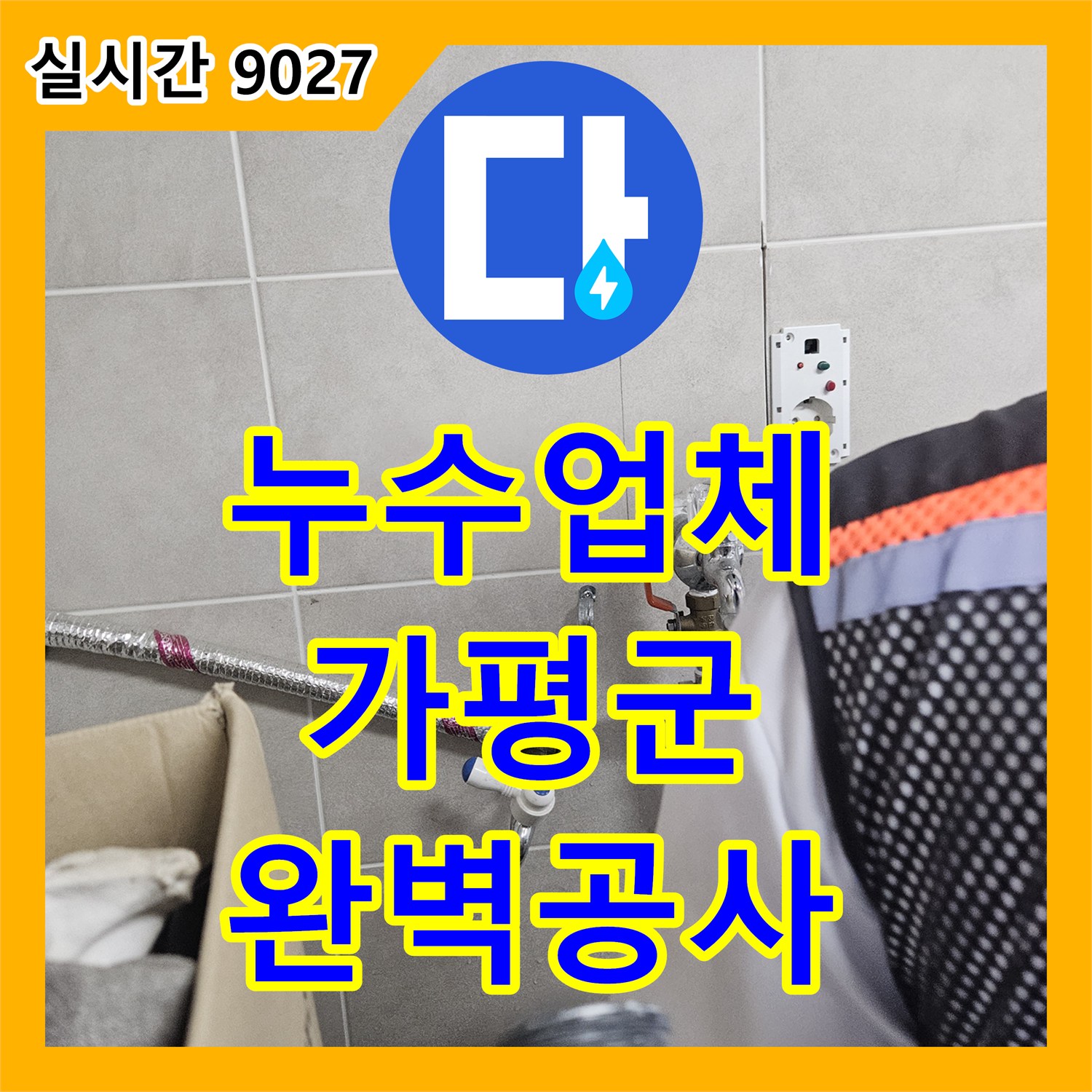누수탐지전문가, 천장 점검구 주변과 타일 벽면으로 짙은 물자국이 흘러내리는 현상을 꼼꼼하게 진단하고 보수 공사, 경기 가평군 조종면