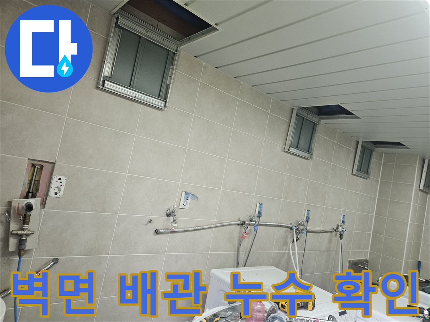 세탁실 타일 벽면에 노출된 급수 배관과 밸브 부위