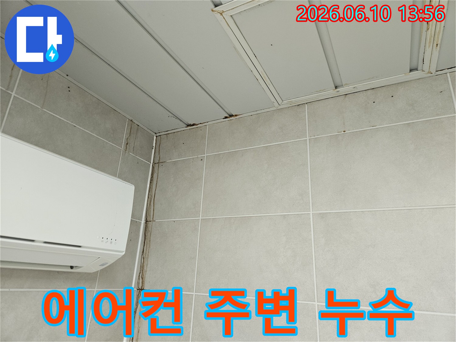 에어컨 옆 타일 벽면과 천장 모서리에 발생한 물샘 자국-누수로 인한 벽면 오염이 심각한 현장