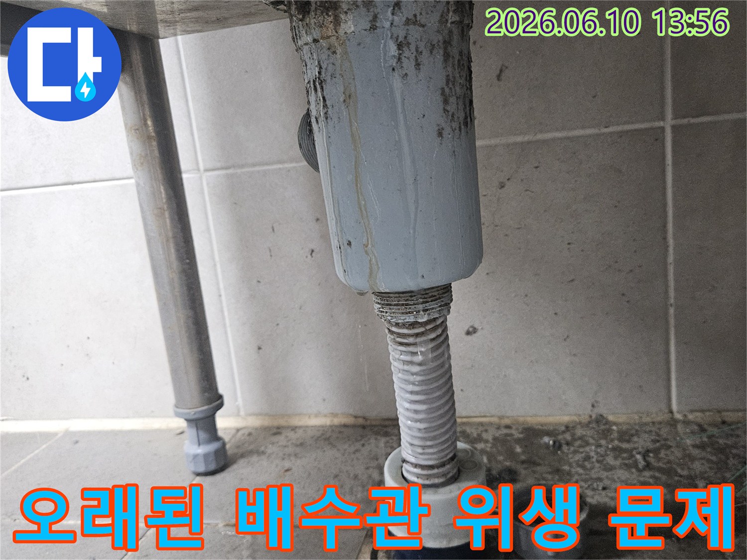 오래된 배수관에서 누수가 발생하여-주변에 곰팡이와 물때가 심각하게 끼어-위생 문제가 우려되는 상황입니다