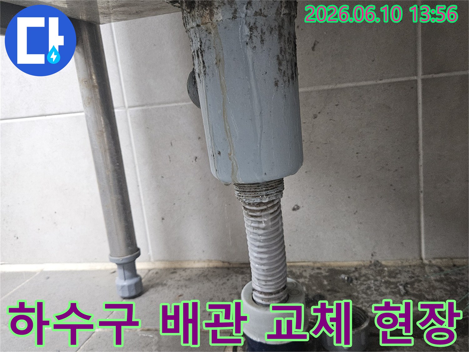 오래된 하수구 배관에서-누수가 발생하여-새로운 배관으로 교체하는 작업이-진행되고 있는 모습입니다