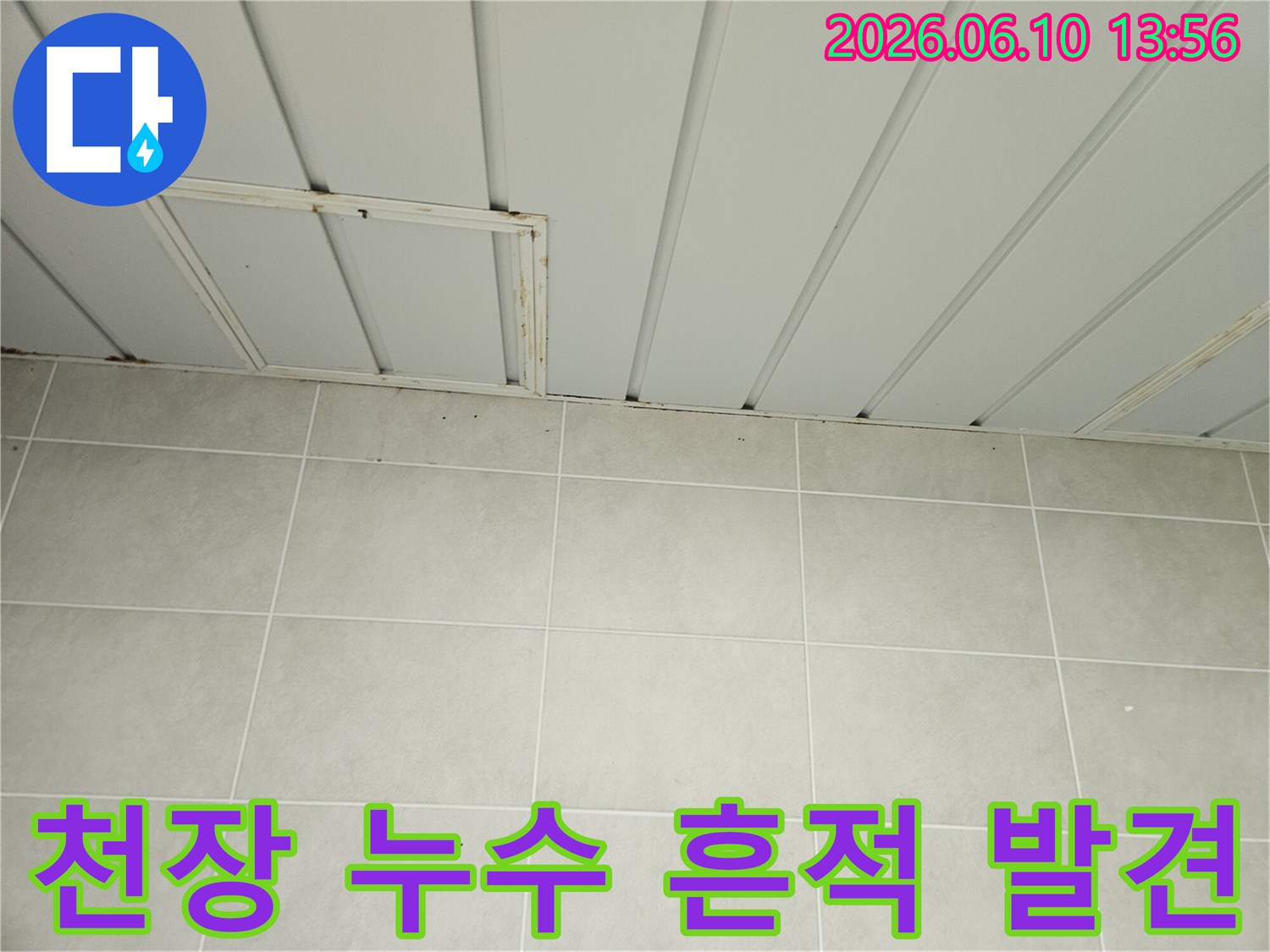 이 사진은 가평 맹호아파트 욕실 천장 점검구 주변에 나타난 누수 흔적과 곰팡이를 보여줍니다-이는 윗집에서 발생한 물샘으로 인한 피해입니다