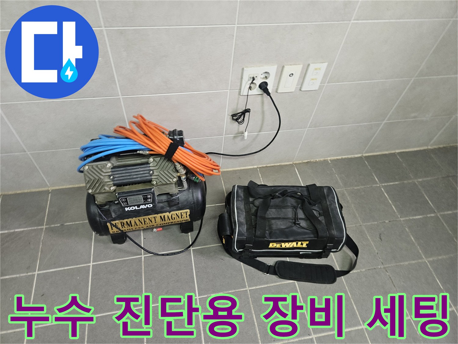전기 콘센트에 연결된 컴프레셔와 작업용 가방-배관 누수 진단 준비물