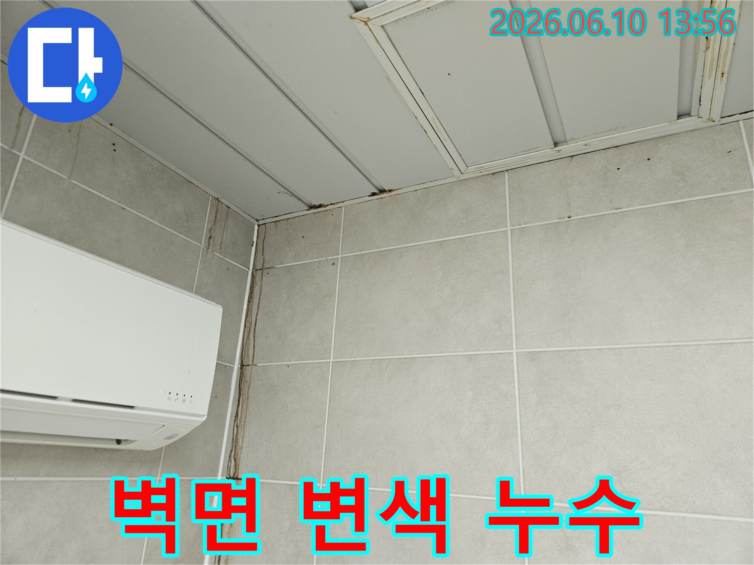 천장 모서리에서 시작되어 벽면을 따라 길게 이어진 물자국과 변색-누수로 인한 심각한 벽면 손상