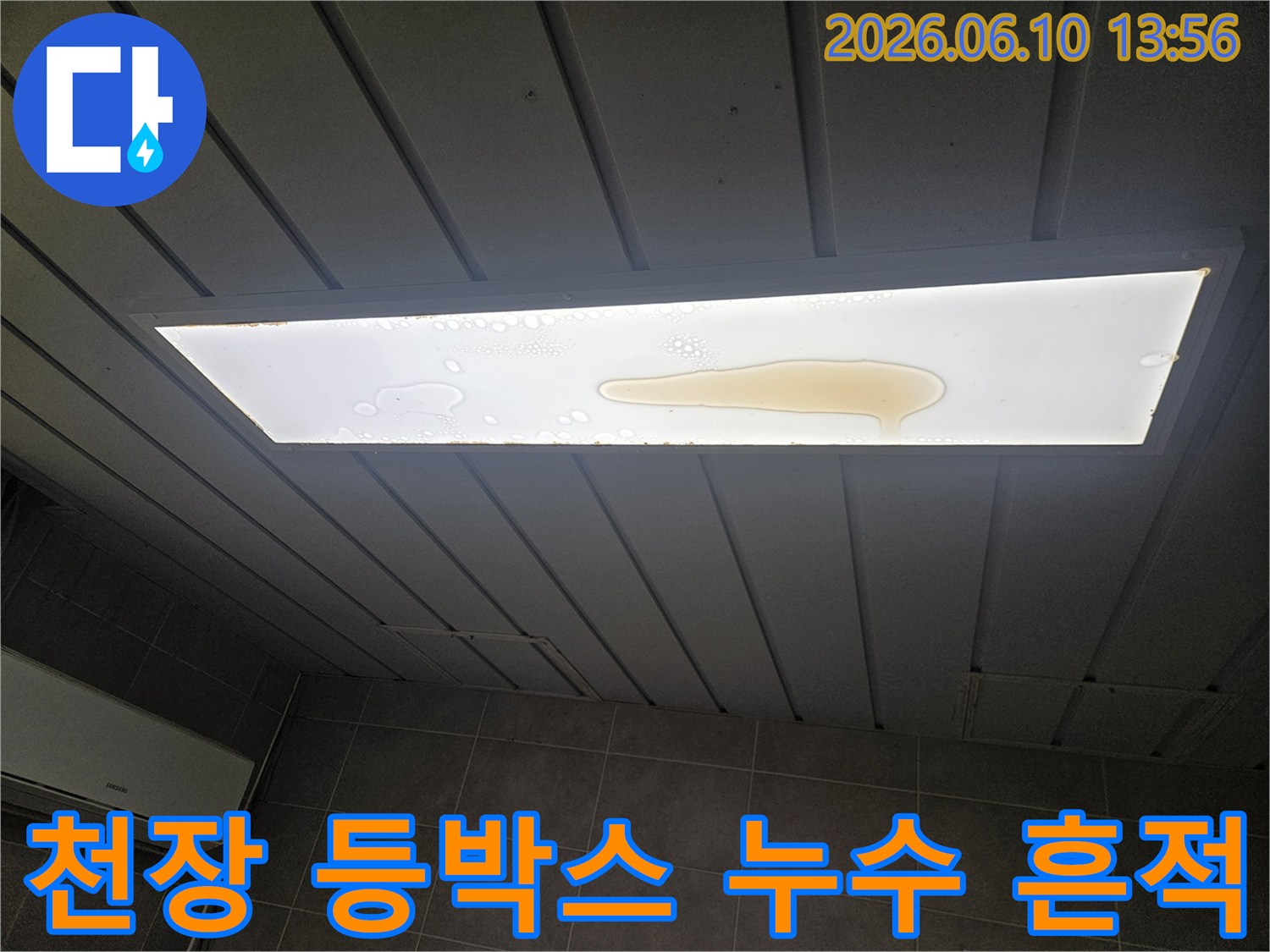 천장 조명 커버 위에 누수로 인해 물이 고여 있는 모습을 보여주는 사진입니다-이것은 심각한 누수 문제를 나타냅니다.