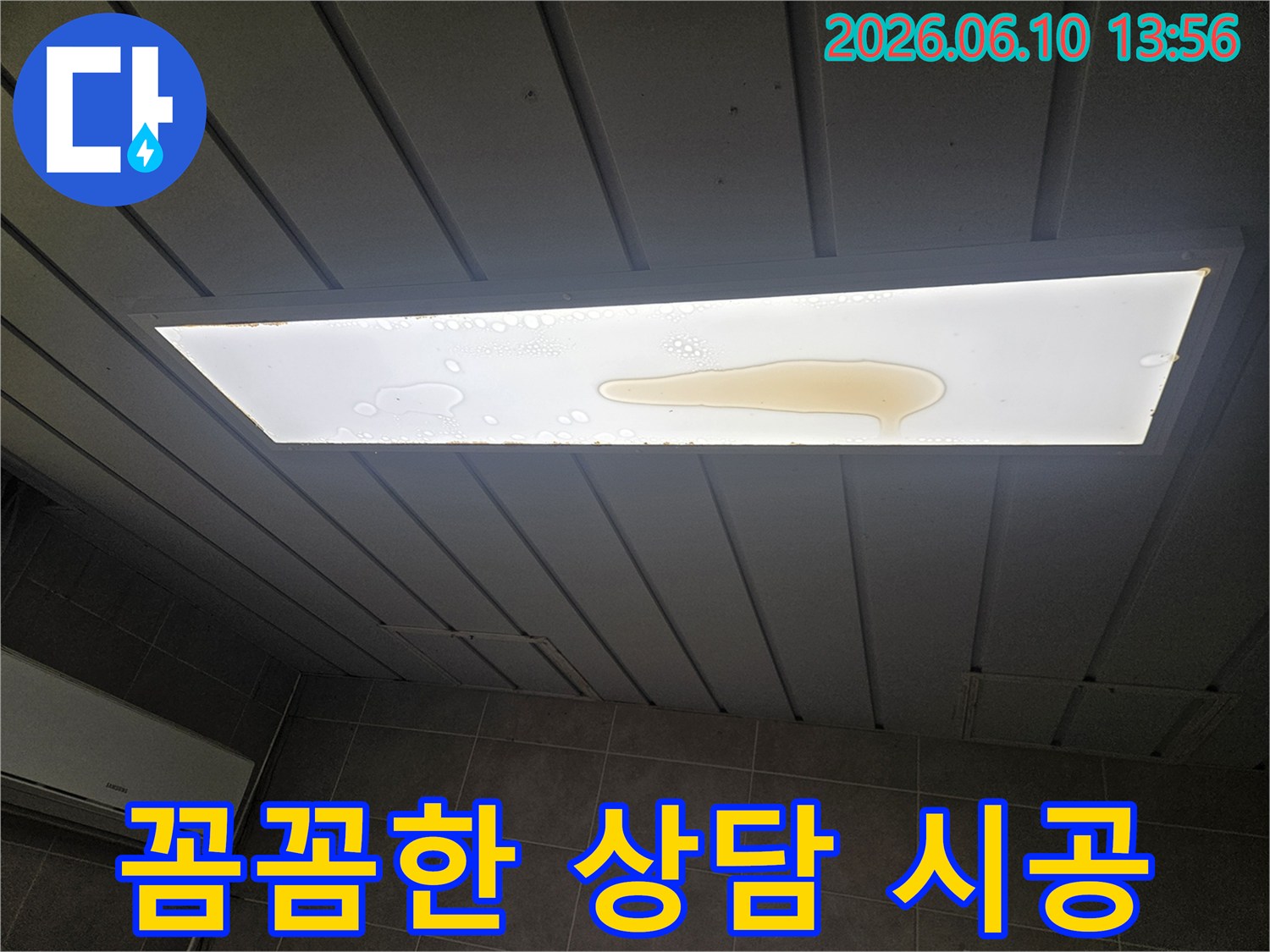 천장 조명 커버 위에 누수로 인해 물이 고여 있는 모습입니다-누수전문가의 꼼꼼한 상담과 시공이 필요합니다.