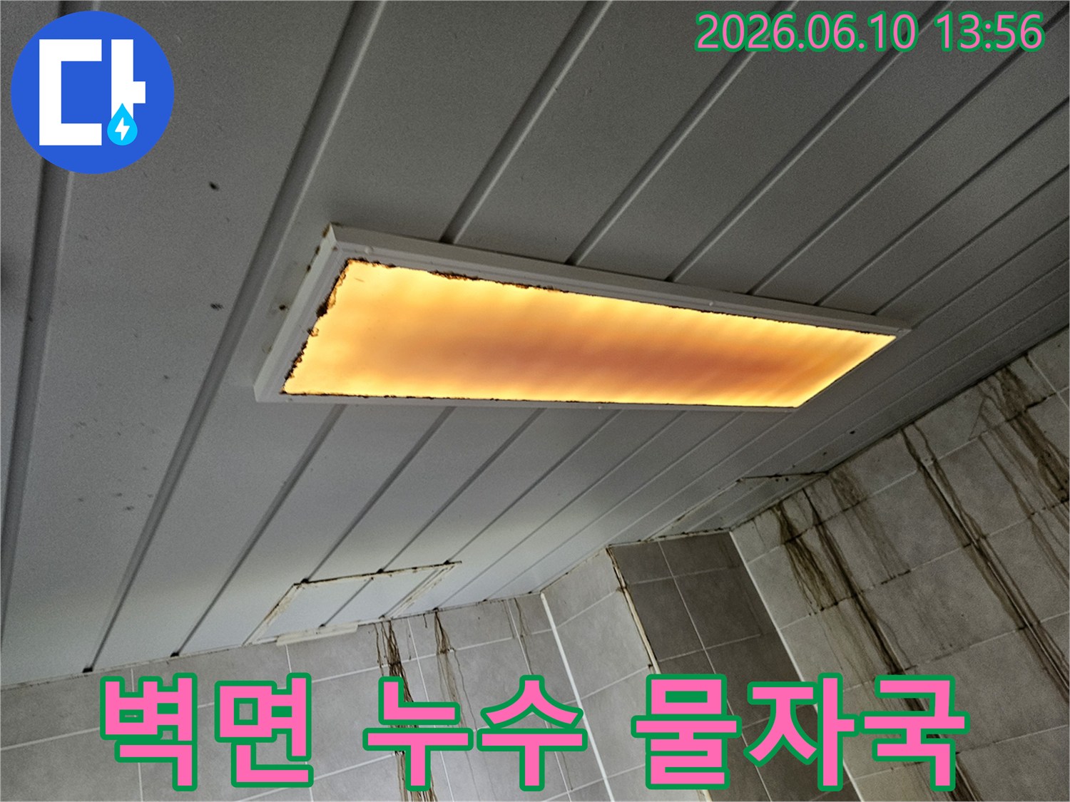 천장에서-시작된-누수가-벽면을-따라-흘러내려-심한-물자국을-남긴-현장-모습입니다