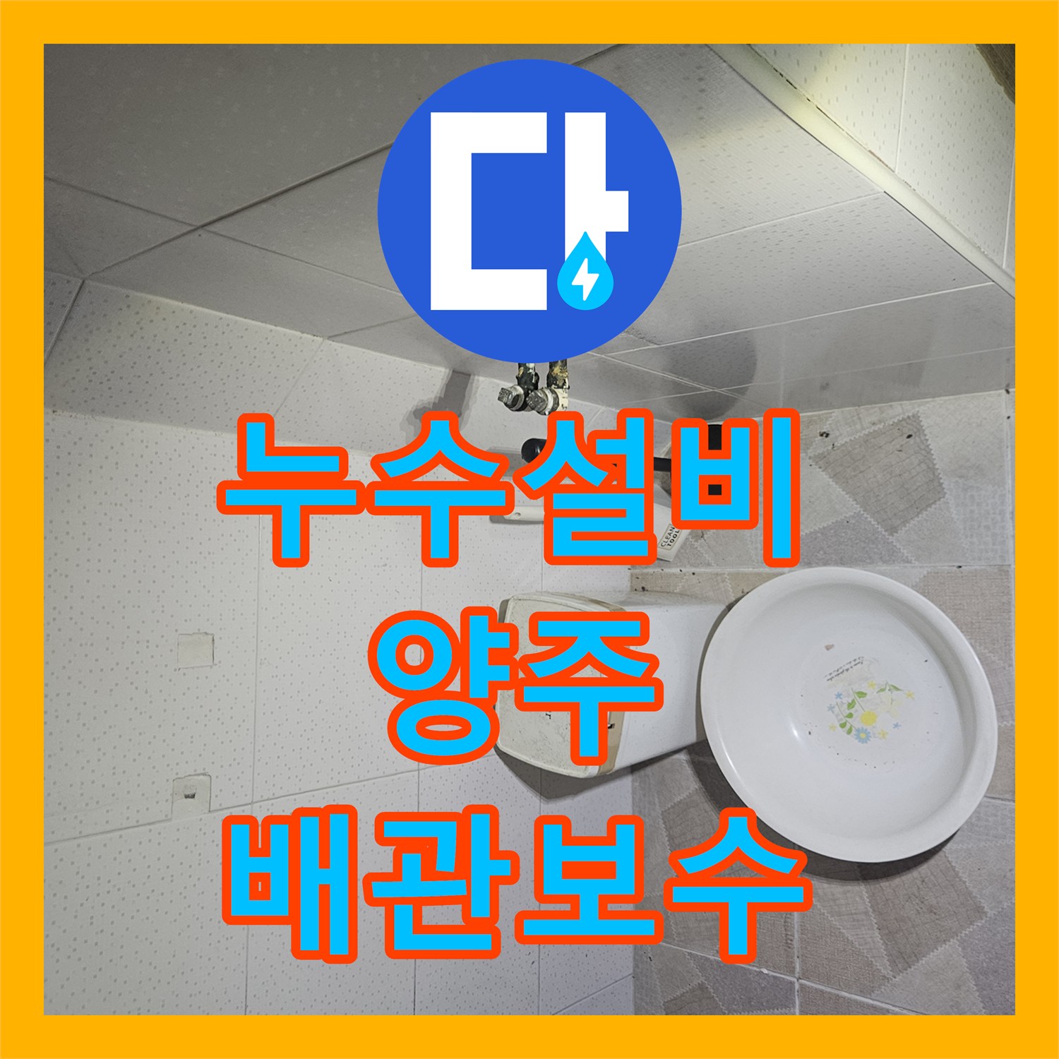 누수설비 천장 속 온수 탱크 배관 부식으로 인한 화장실 누수 해결 경기 양주시 장흥면