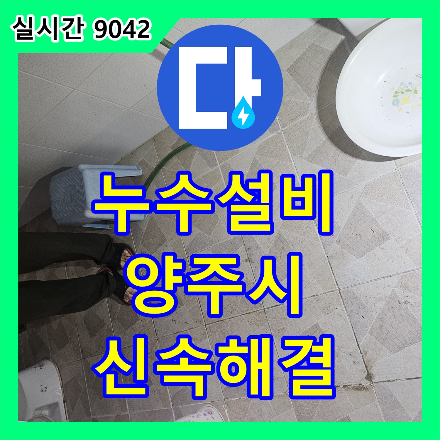 누수설비업체 문의가 많았던 변기 하부 누수, 첨단 장비로 원인을 파악하고 보수한 양주 일대
