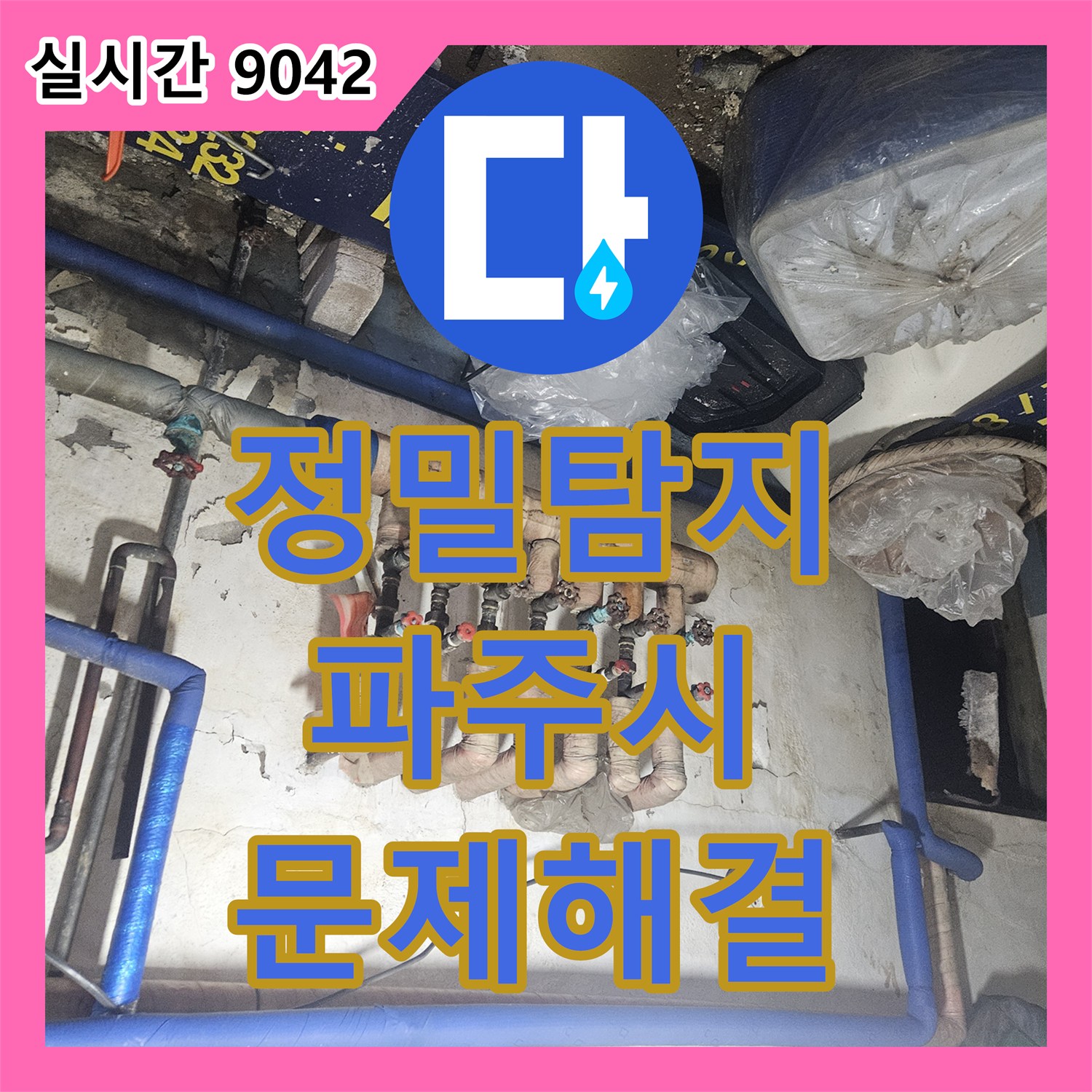 누수설비업체가 보일러실 난방 배관 부식 문제를 정밀하게 탐지하고 해결해드린 파주시