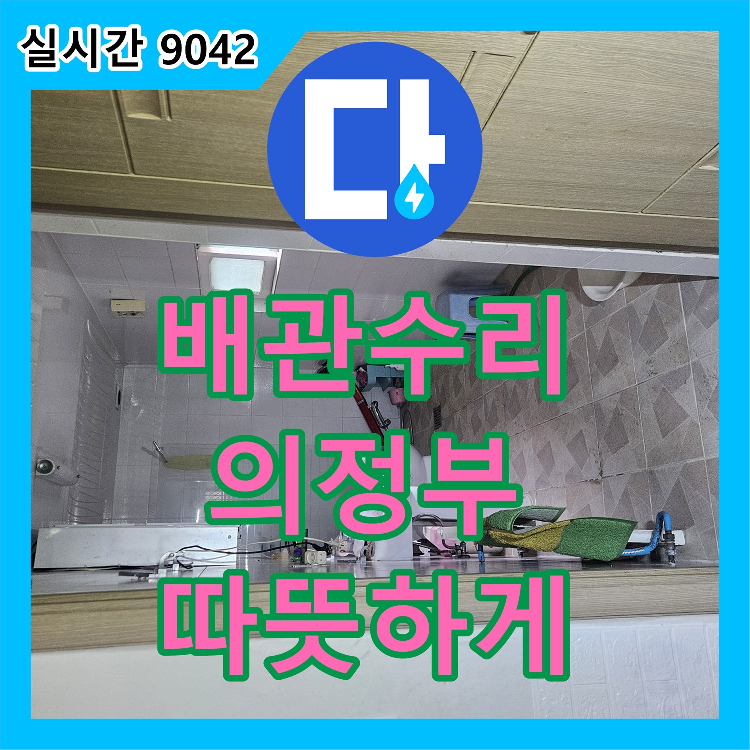 누수전문 - 온수기 아래 배관 누수 원인을 찾아내어 완벽하게 보수한 사례 - 의정부시