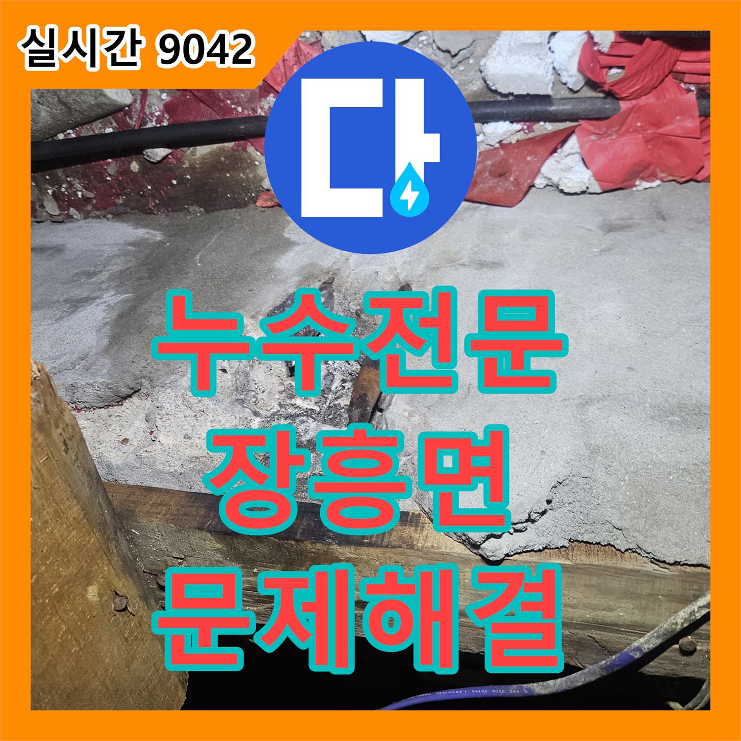 누수전문 필요한 온수기 아래쪽 배관 누수, 정밀 탐지로 해결 방안을 찾아드린 양주시 장흥면