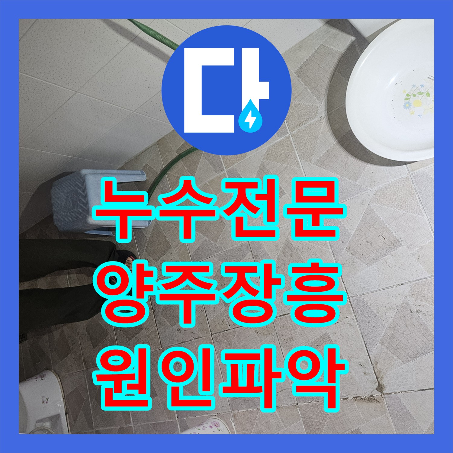 누수전문 화장실 벽면 물샘 현상의 범인은 천장 온수 탱크 배관 경기 양주시 장흥면
