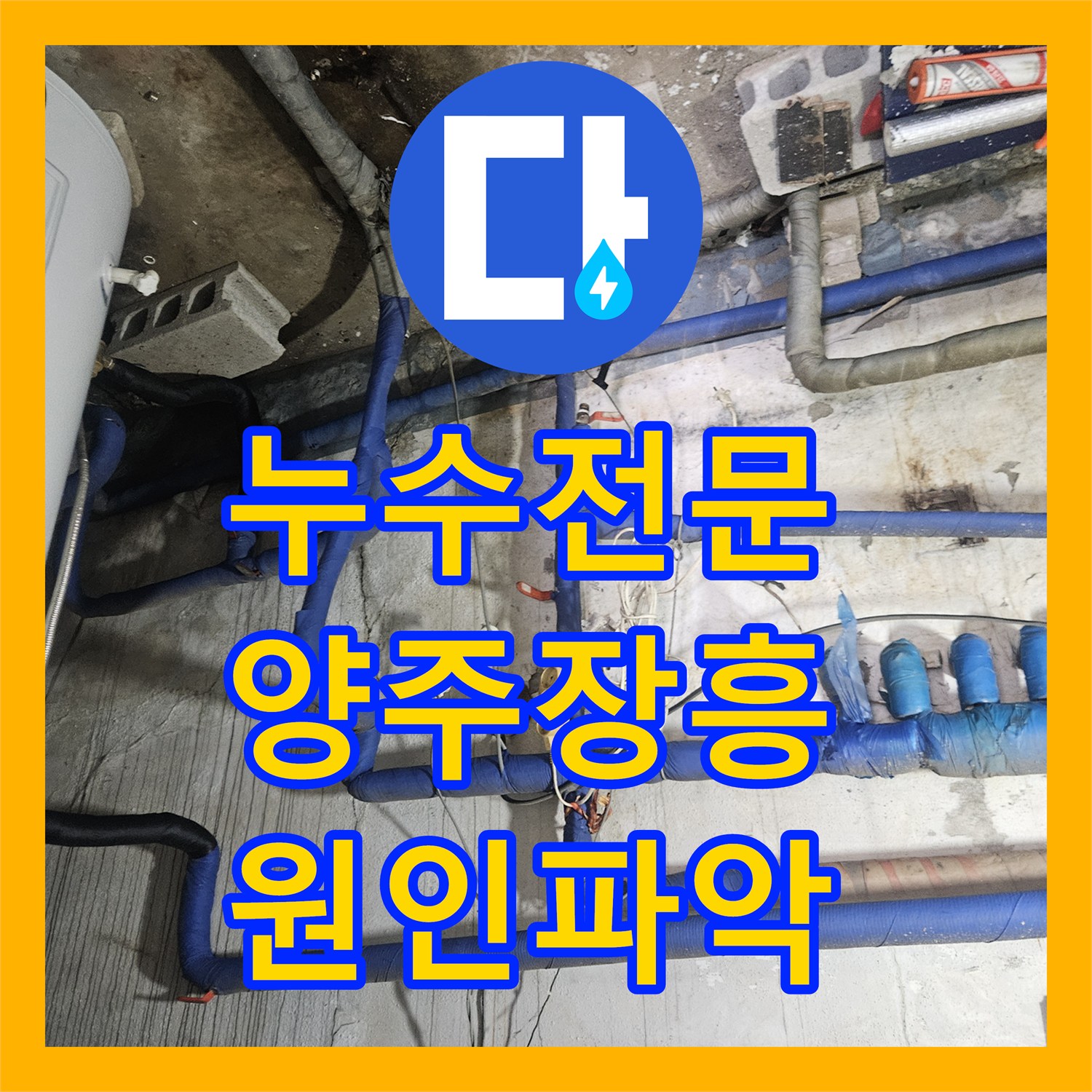 누수전문 화장실 벽면 물샘의 원인이 된 천장 온수 탱크 배관 수리 경기 양주시 장흥면