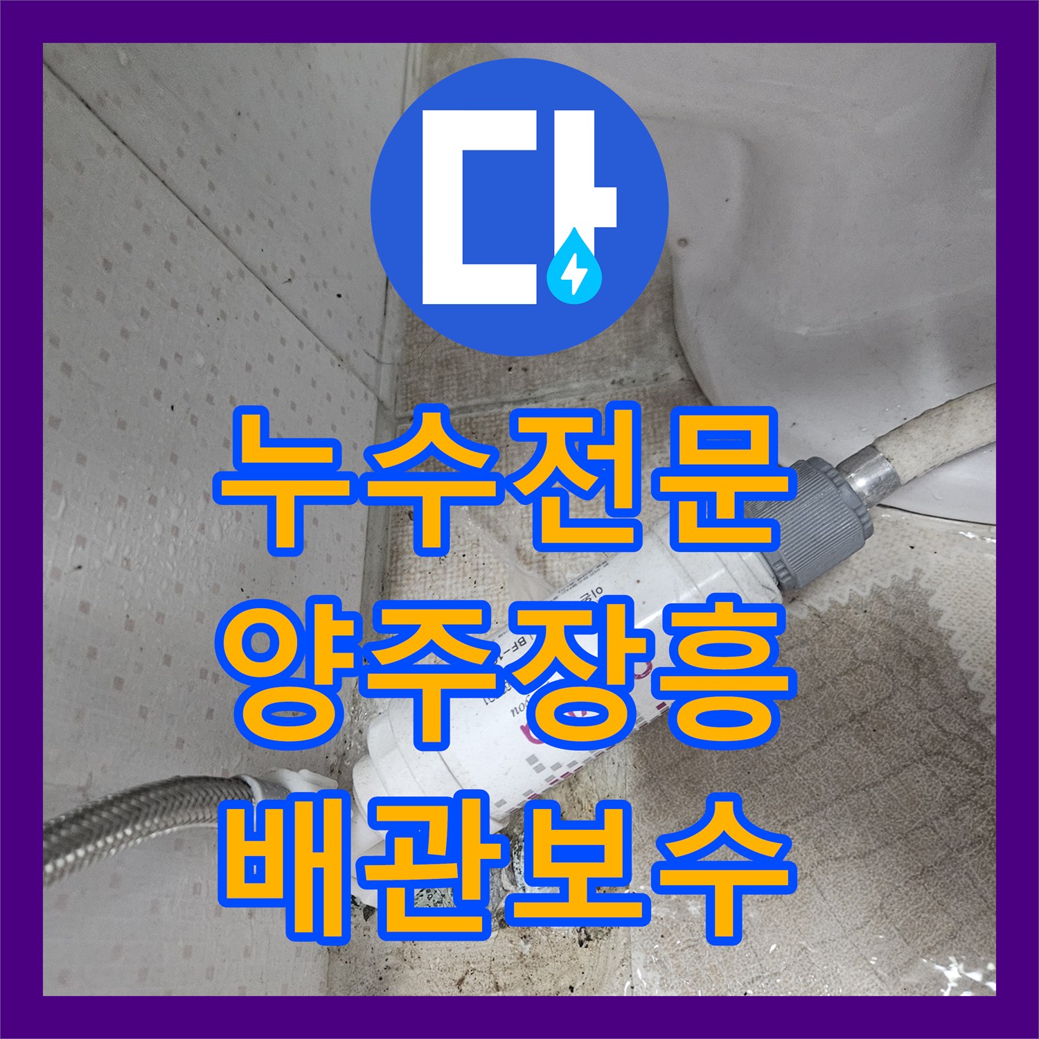 누수전문 화장실 벽으로 스며드는 온수 배관의 부식 지점을 찾아 보수한 경기 양주시 장흥면 후기