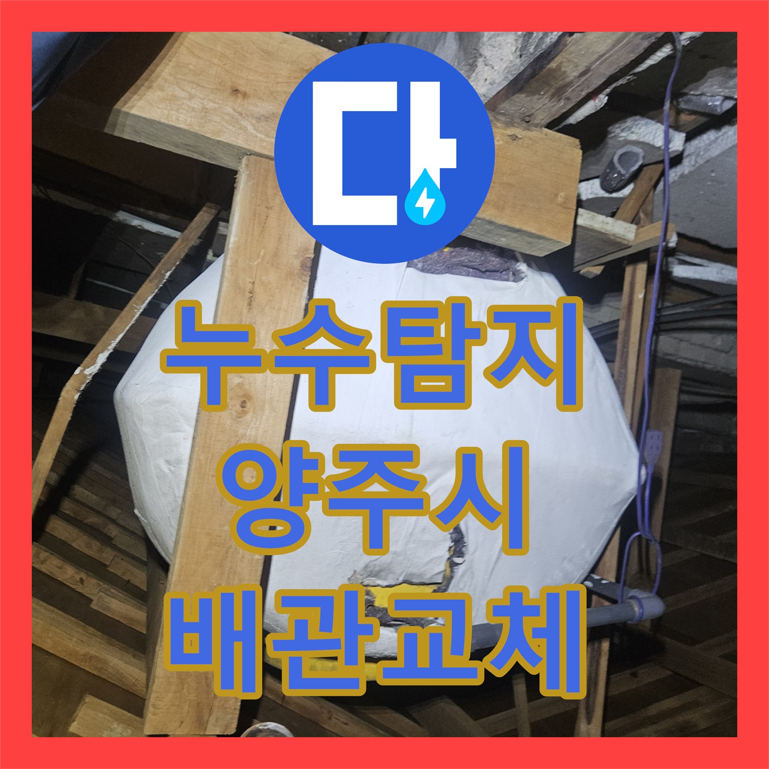 누수탐지 온수 밸브 개방 시 화장실 벽면 물샘 현상을 잡은 경기 양주시 장흥면 사례