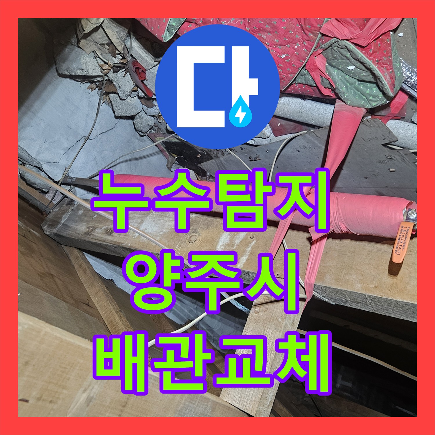 누수탐지 온수 밸브를 열 때 화장실 벽면으로 물이 새는 현상 경기 양주시 장흥면