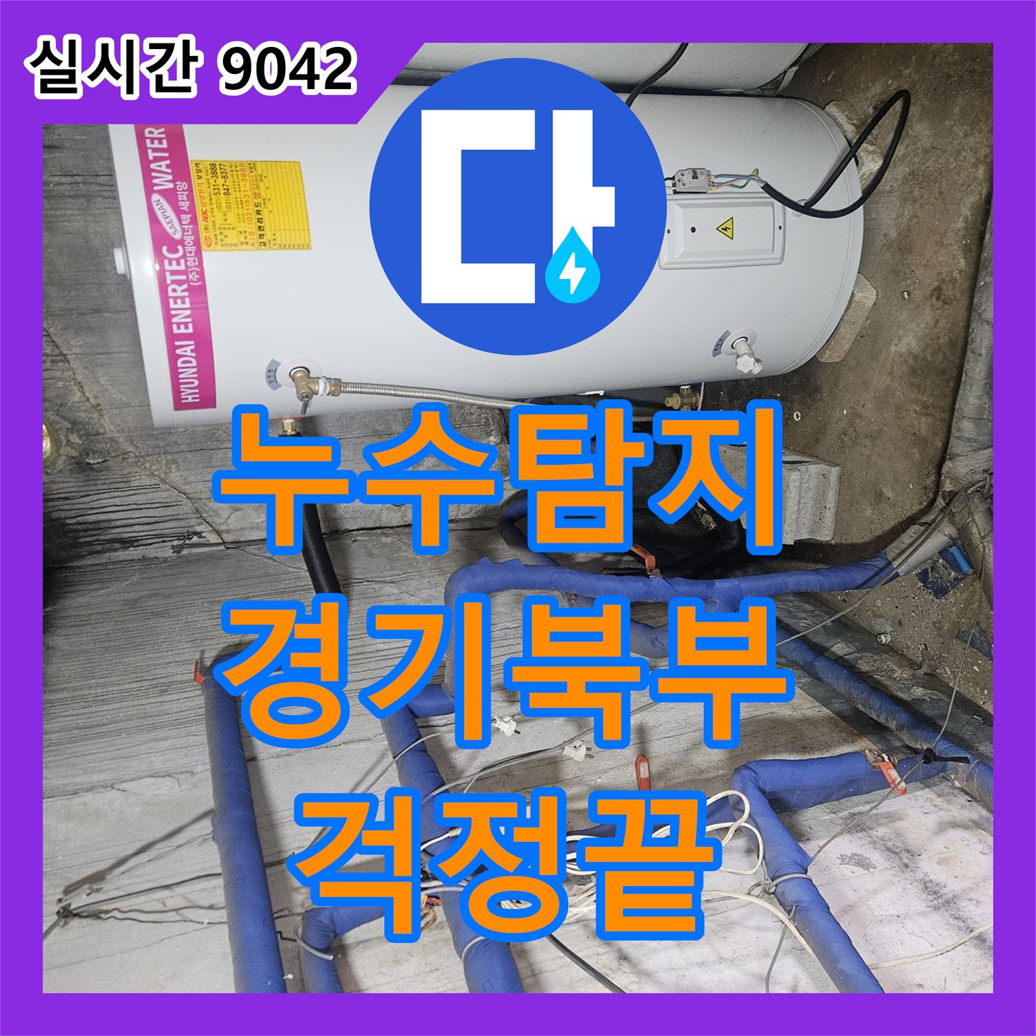 누수탐지전문가 - 배관 보온재 교체 및 보강 (예방) 원인을 찾아내어 완벽하게 보수한 사례 - 경기 북부 주택