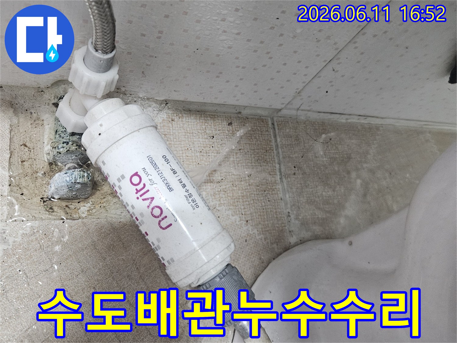 변기 옆 수도 배관과 연결된 필터에서 물이 새는-누수 현장을 긴급하게 점검합니다