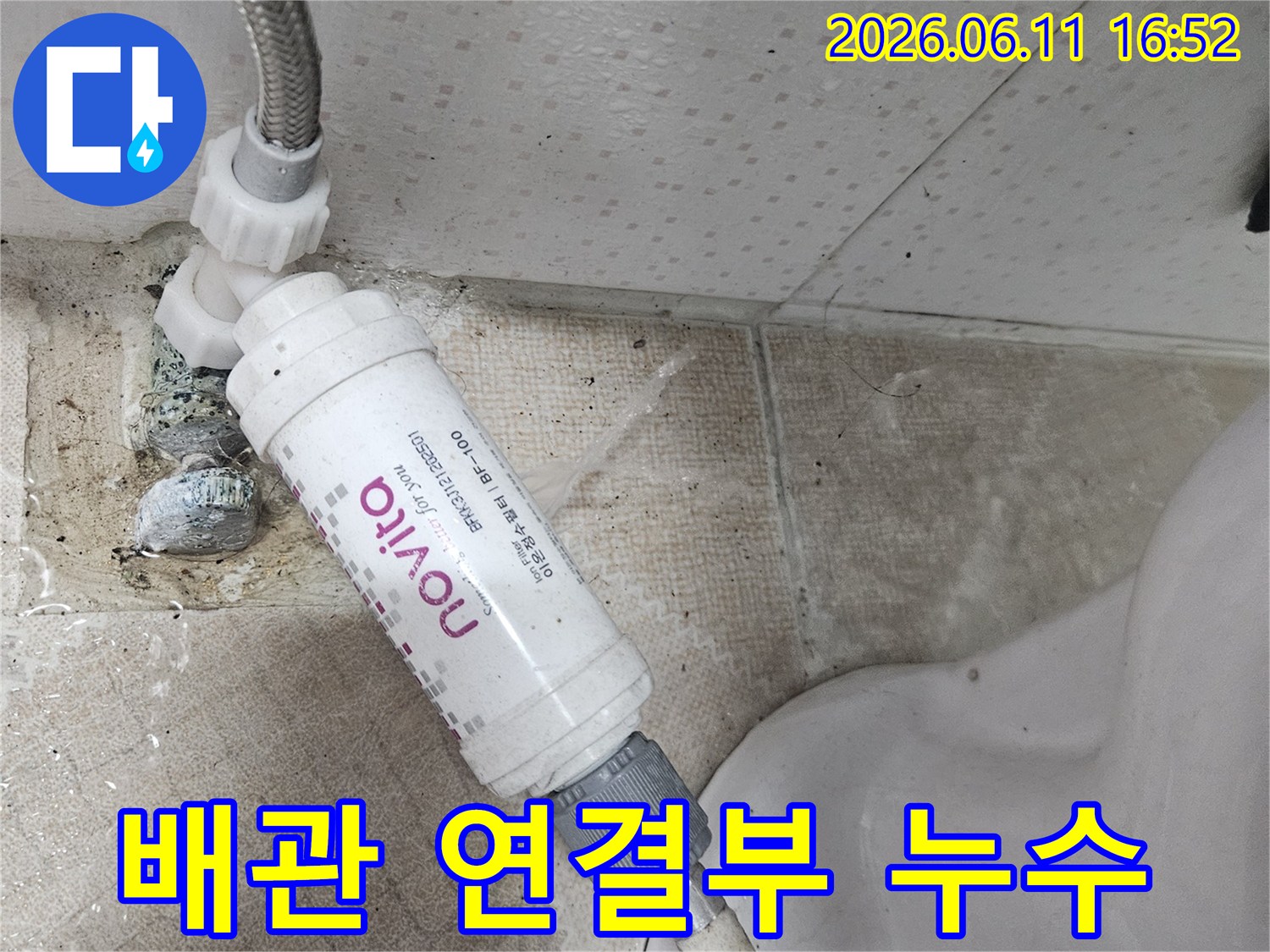 변기 옆 수도 배관과-정수 필터의 연결 부위에서-물이 새는 현장을-선명하게 보여주는 사진