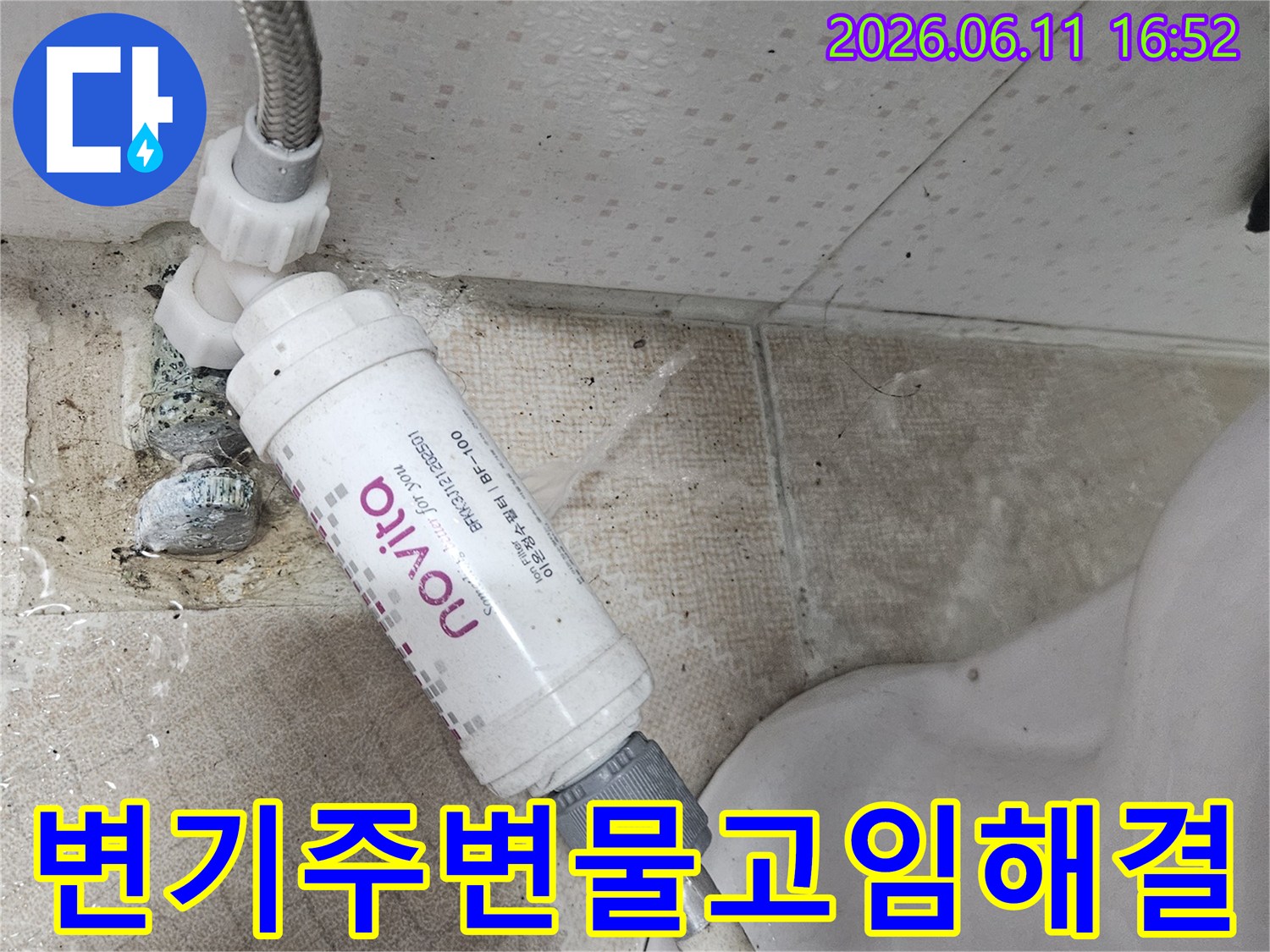 변기 하단부와 연결된 필터에서 물이 새어-바닥에 물이 고인 누수 현장을 해결합니다