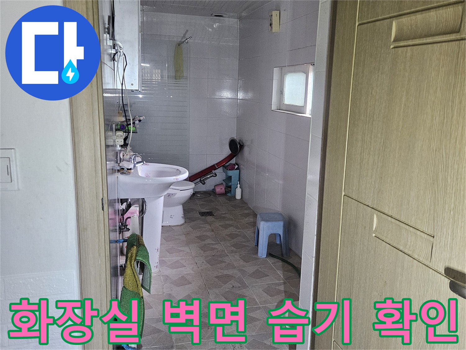 양주 장흥면 현장 화장실 타일 벽면 누수 증상