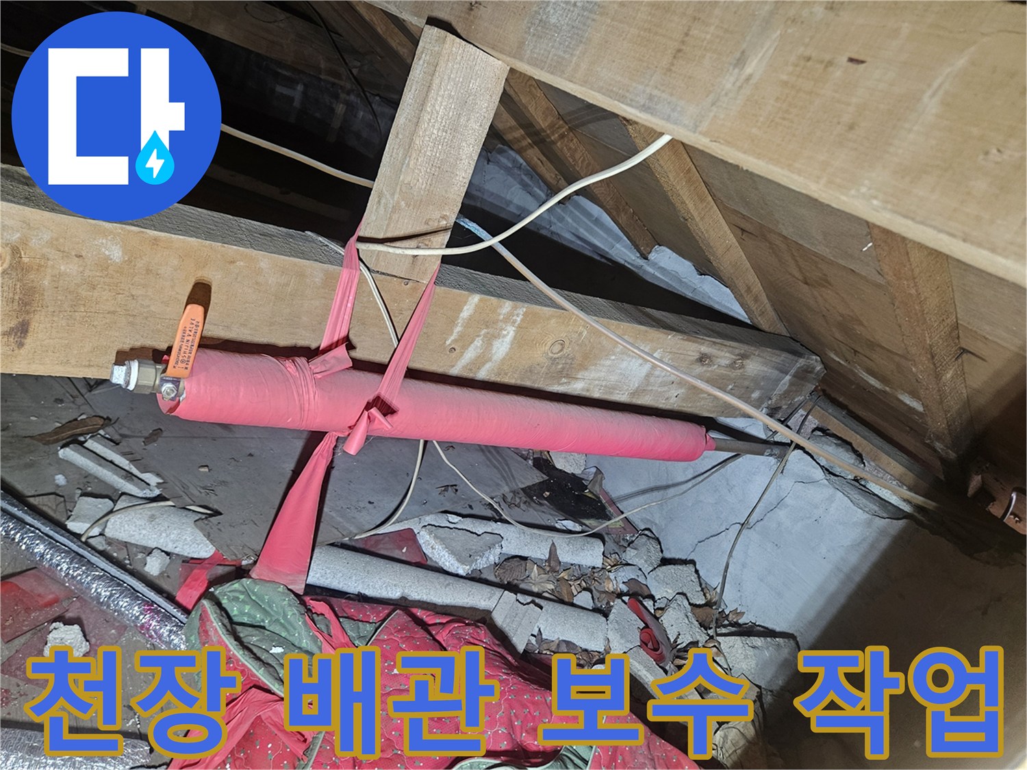 양주 장흥면 현장의 천장 내부 온수 배관 보수 모습