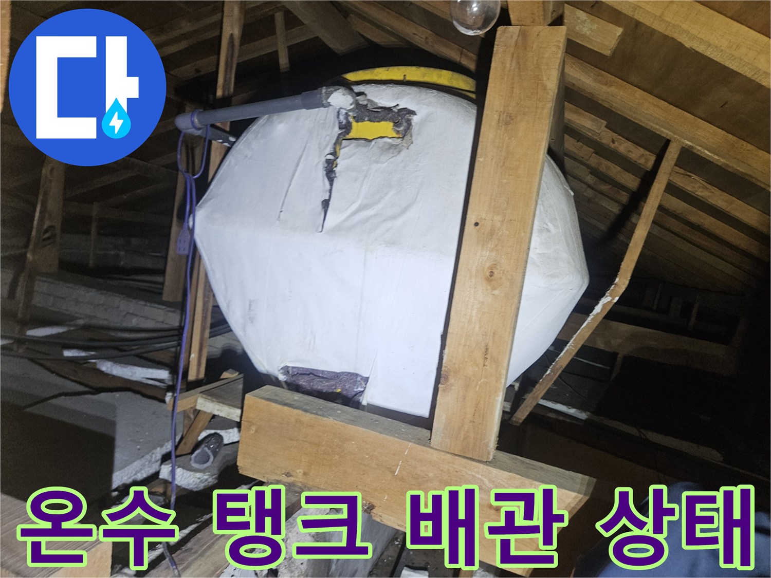 양주시-장흥면-천장-내부-온수-탱크-및-연결-배관-상태