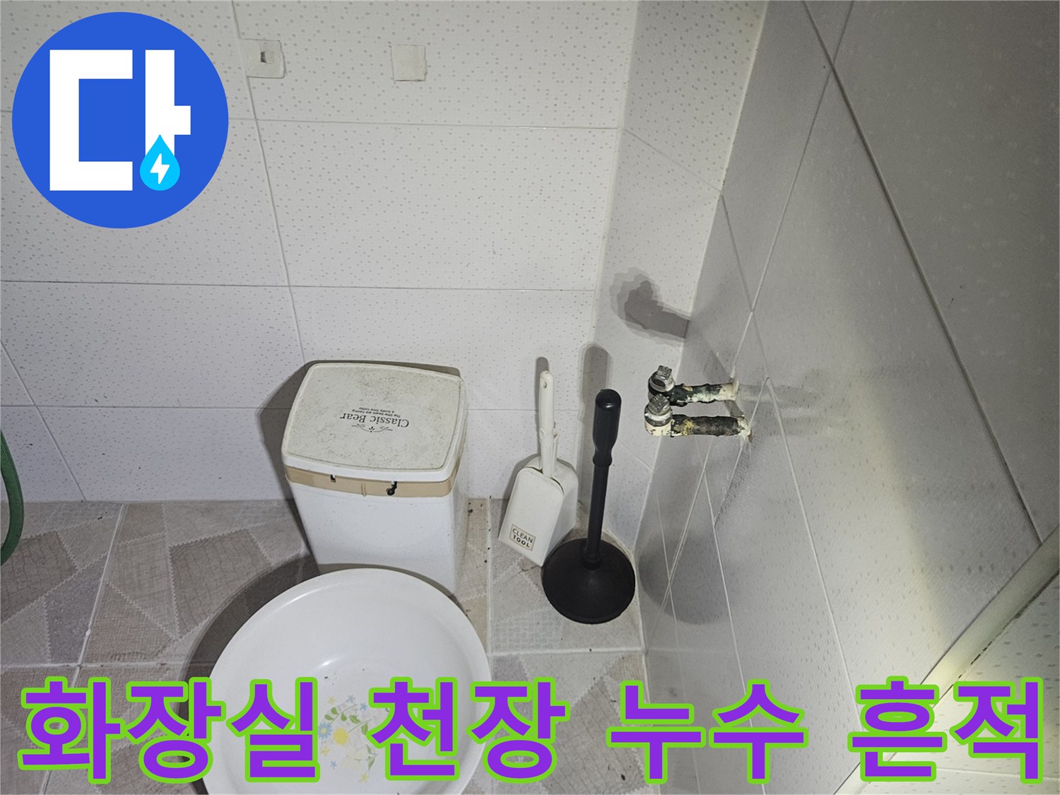 양주시 장흥면-화장실 천장 배관 부근의 습기 및 물샘 흔적