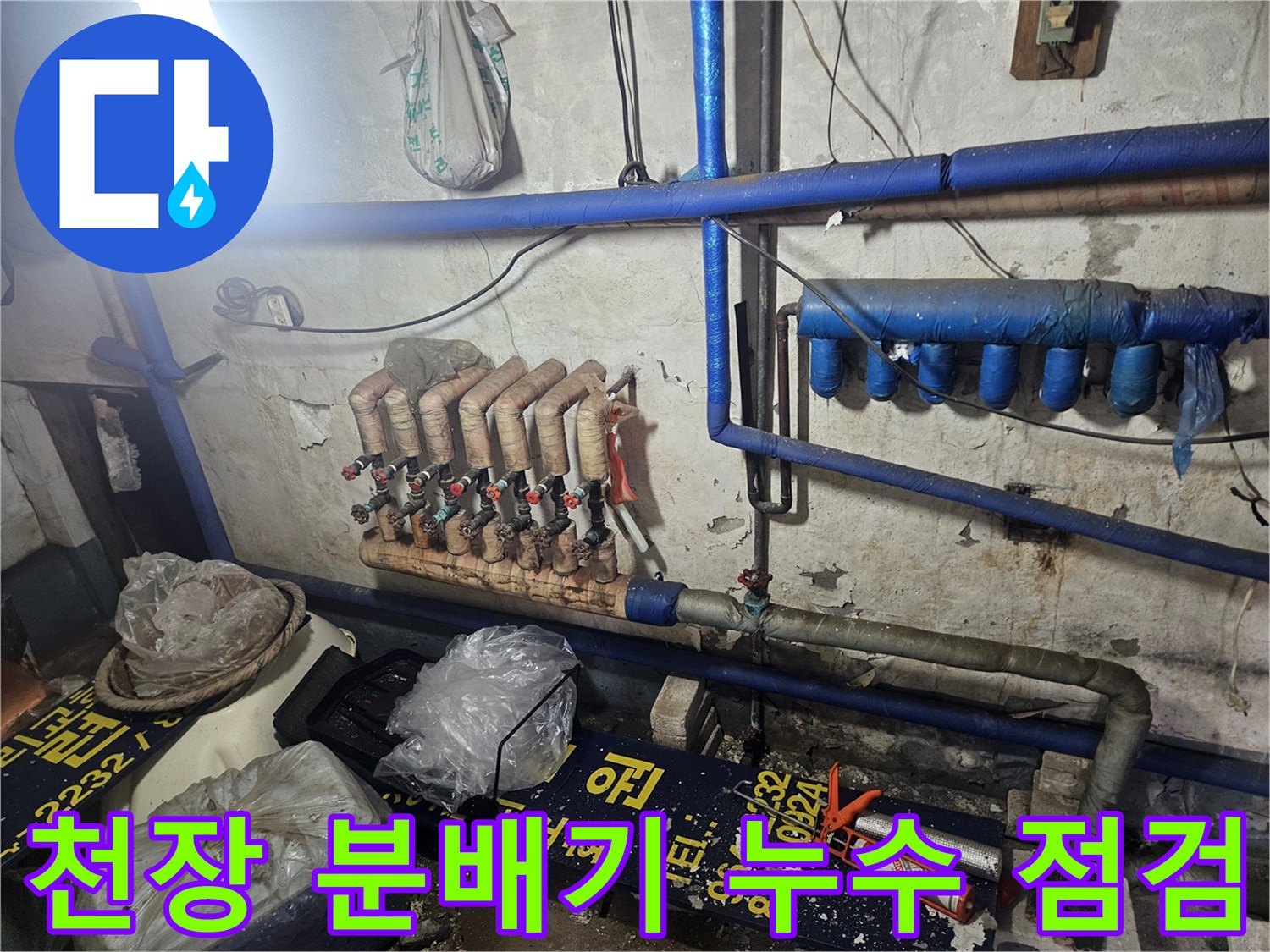천장 내부-노후된 분배기와 파란색 배관의 연결 상태를 근접 촬영한 사진