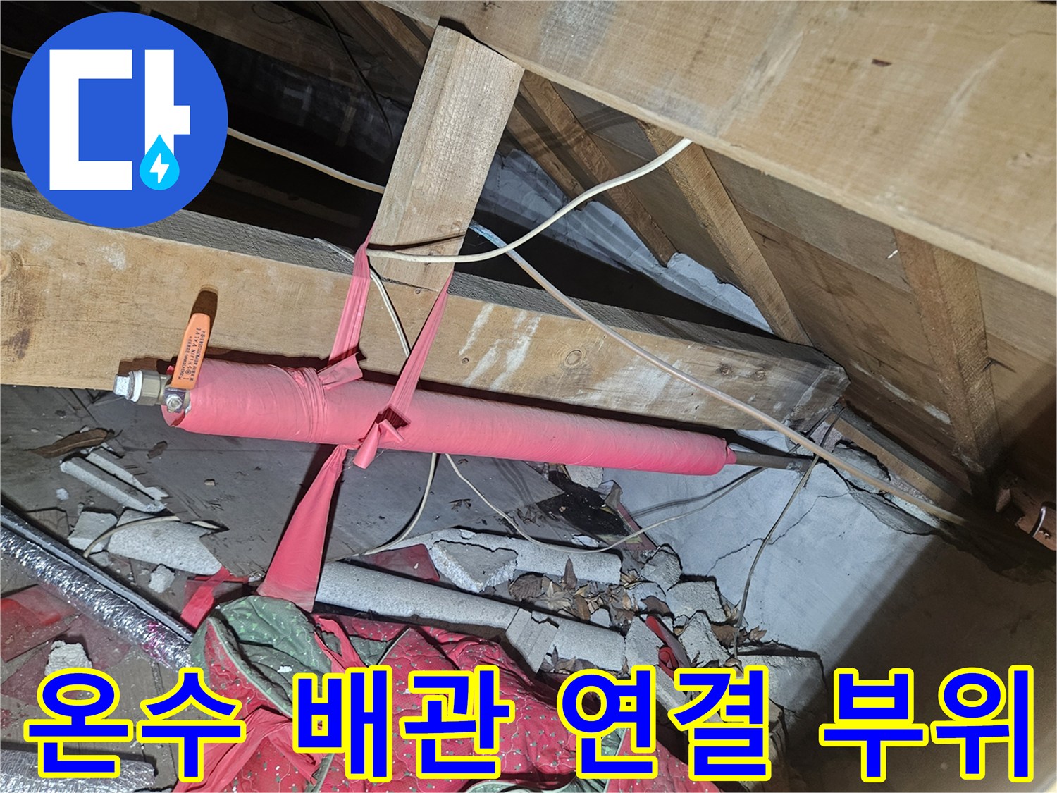 천장 내부의 붉은 보온재가 감긴 온수 공급 배관