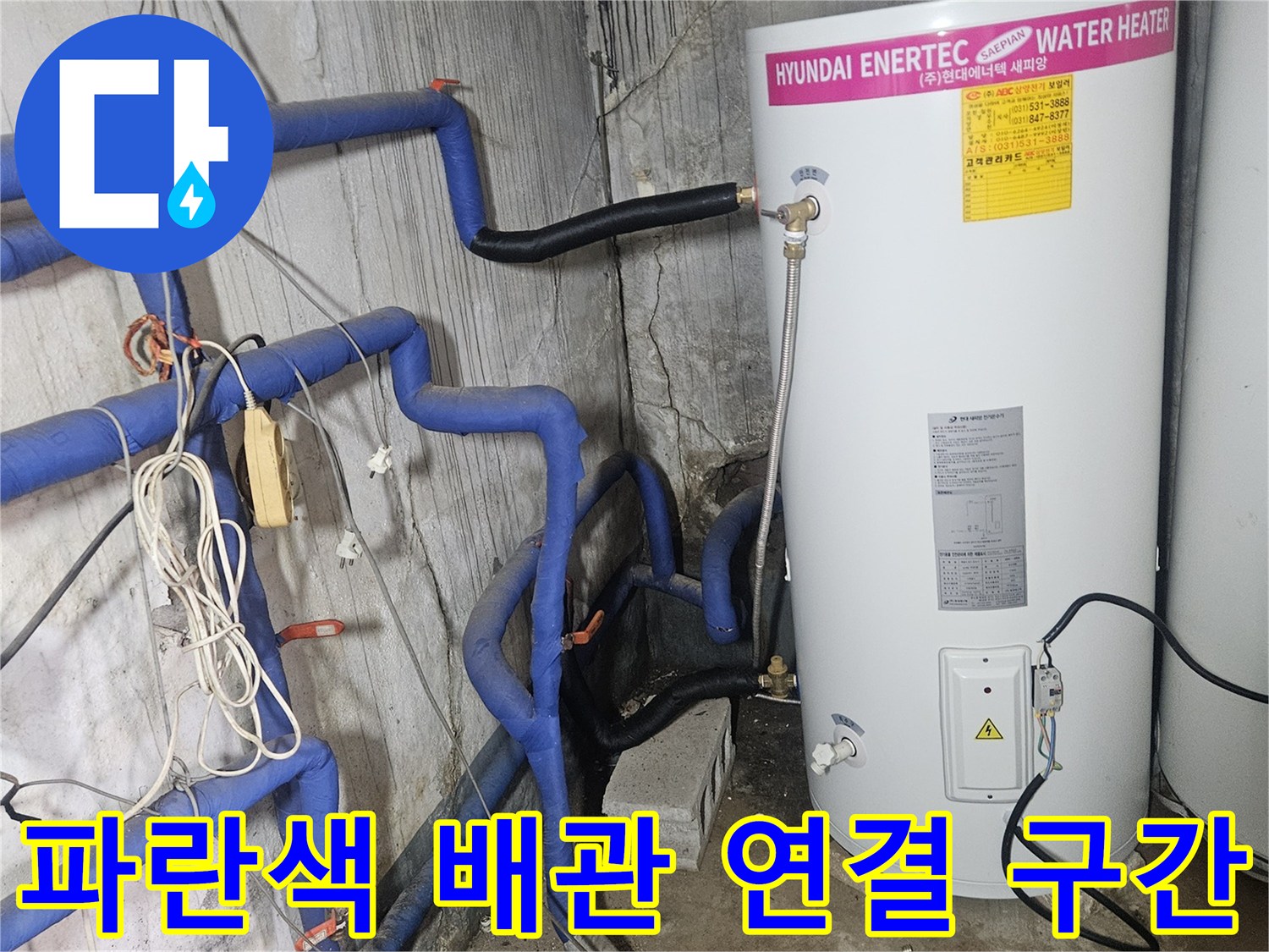현대 에너텍 탱크와 연결된-파란색 배관의 누수 점검 모습