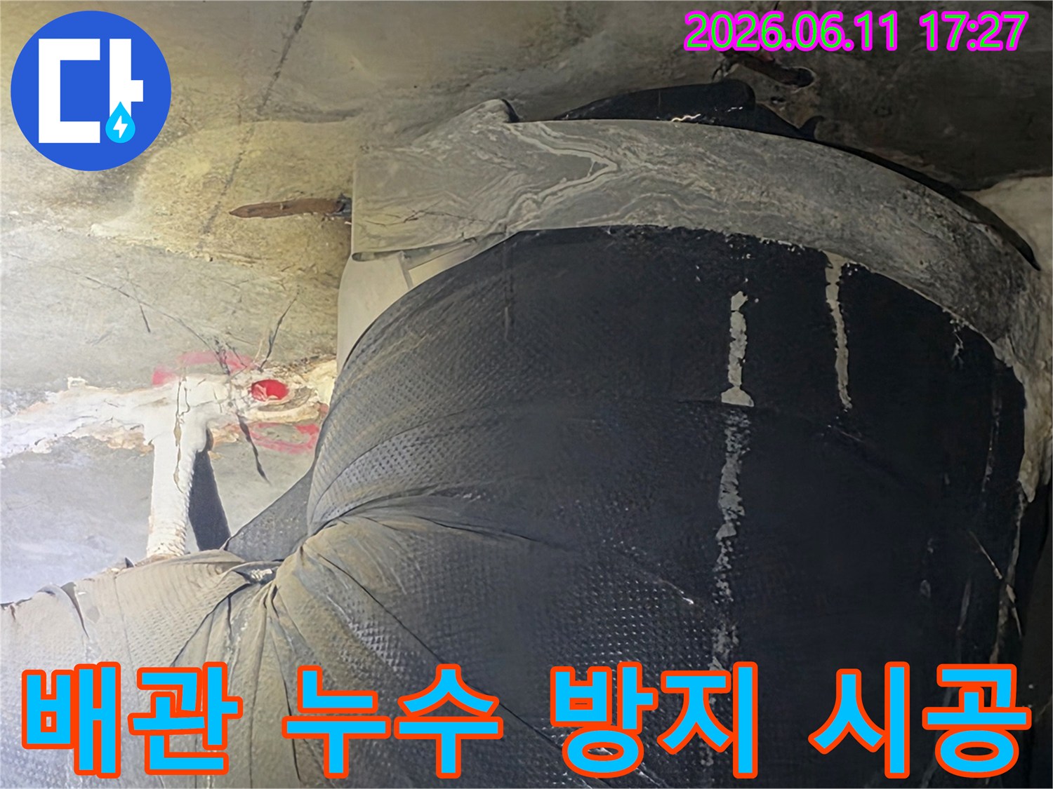 누수 발생 위험이 있는-배관을 교체하고-강력한 방수재로-완벽하게 밀봉한-작업 현장입니다