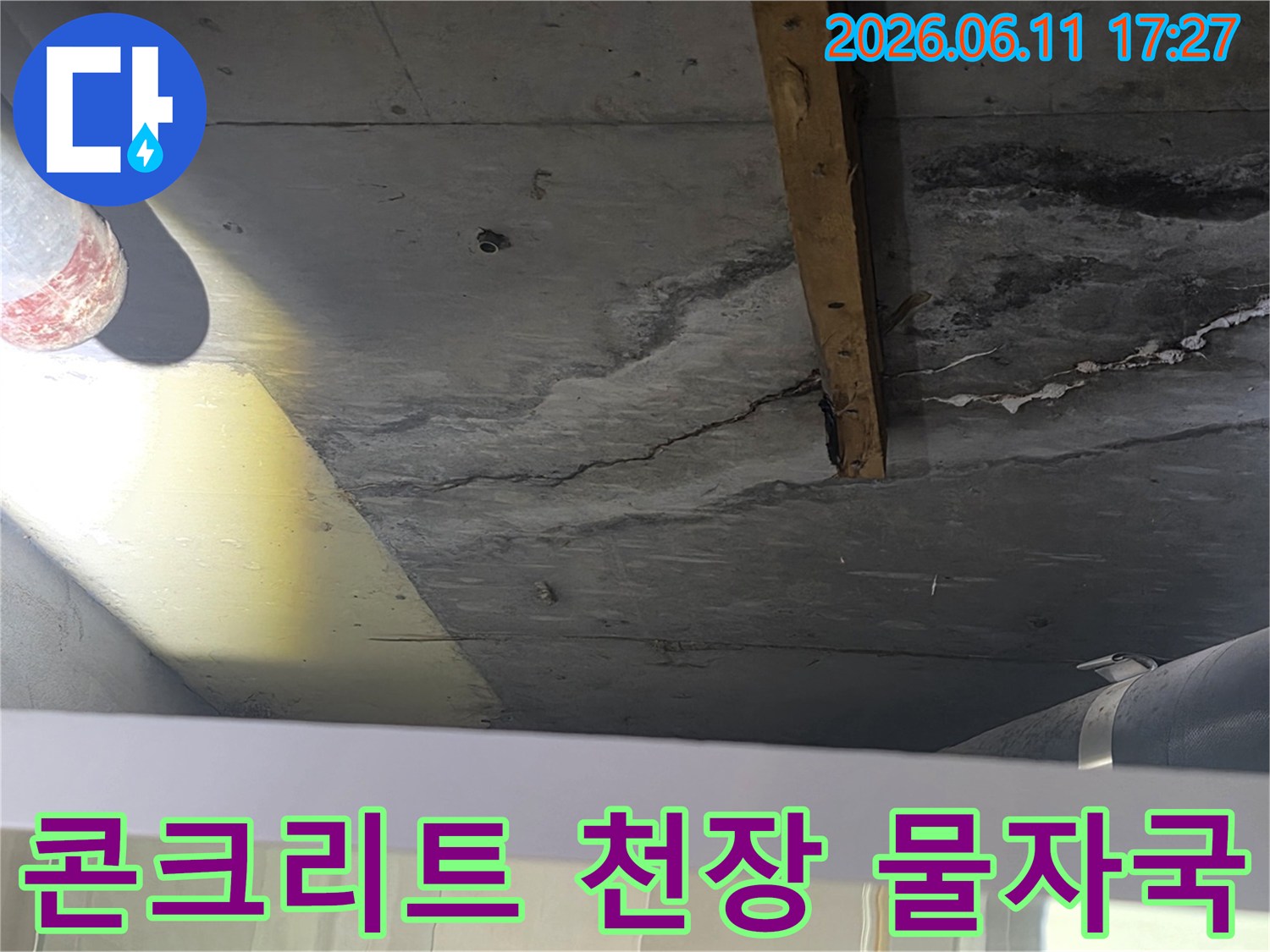 누수 탐지 중 발견된-천장 콘크리트의-명확한 물자국과-균열 상태를 보여주는 이미지
