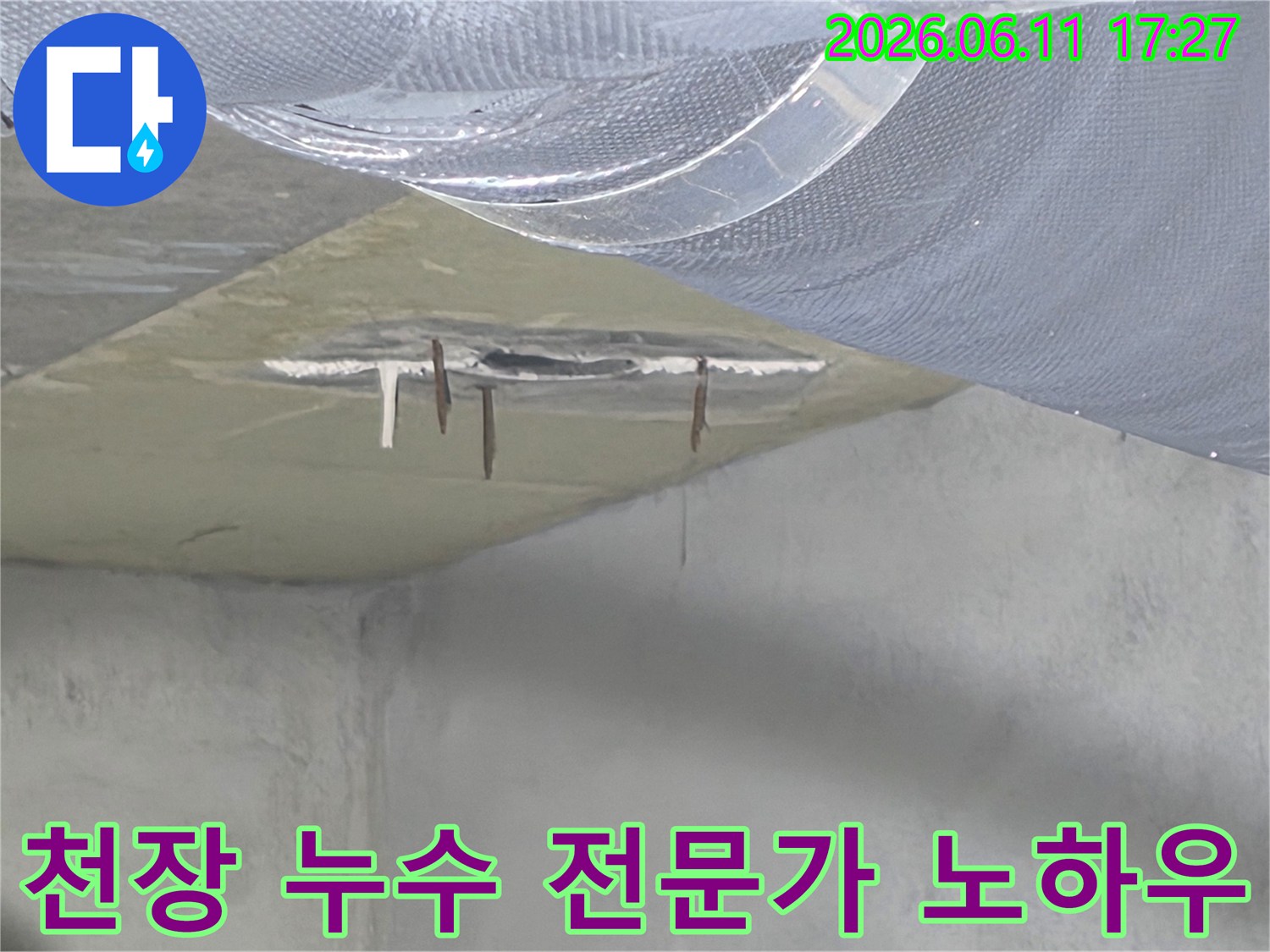 누수로 인해 손상된 천장 마감재와-부식된 철근 현장에서-전문가의 노하우로 누수 원인을 파악합니다