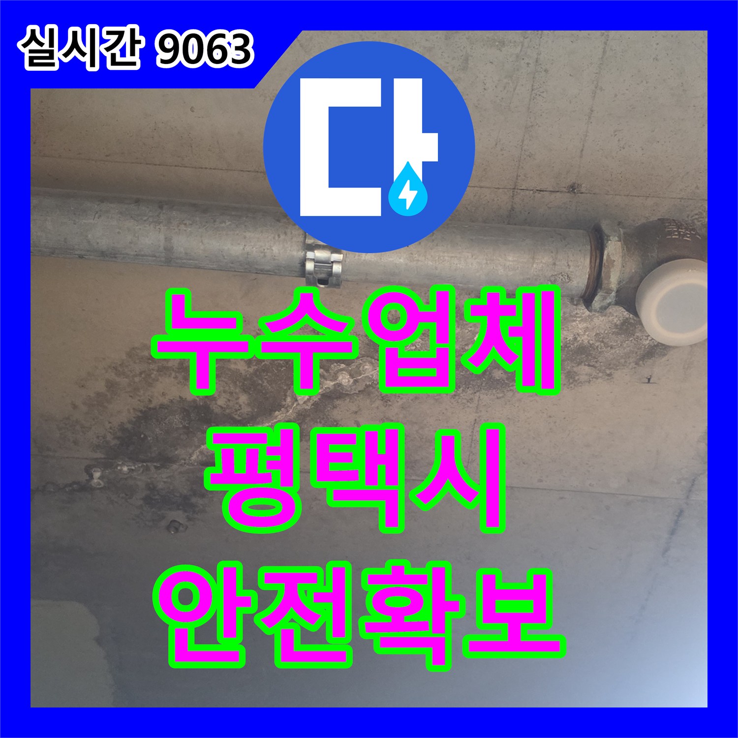 누수설비, 누수 피해 범위가 넓어지기 전 빠르게 조치한 경기 평택시
